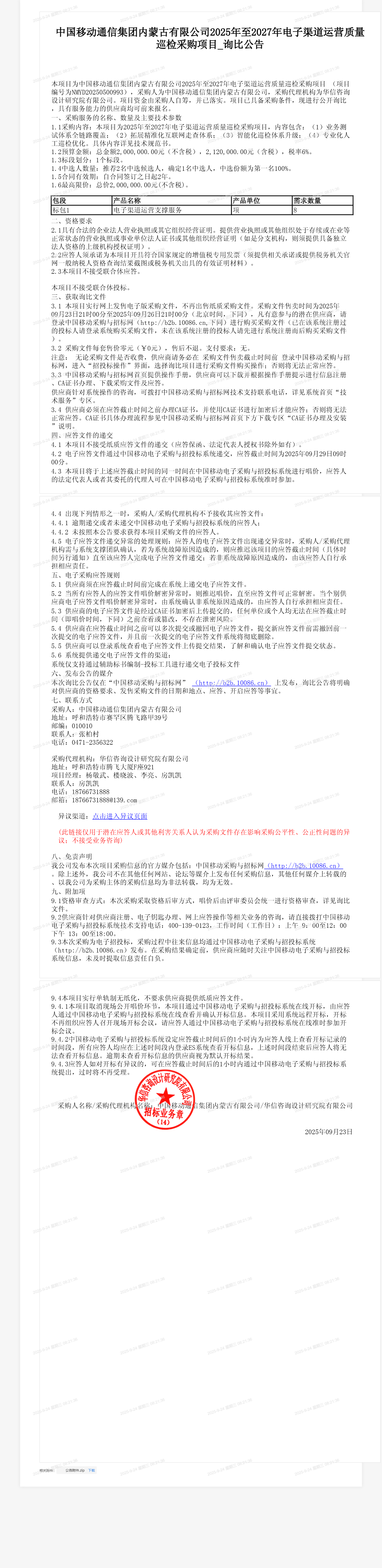 中国移动通信集团内蒙古有限公司2025年至2027年电子渠道运营质量巡检采购项目_询比公告