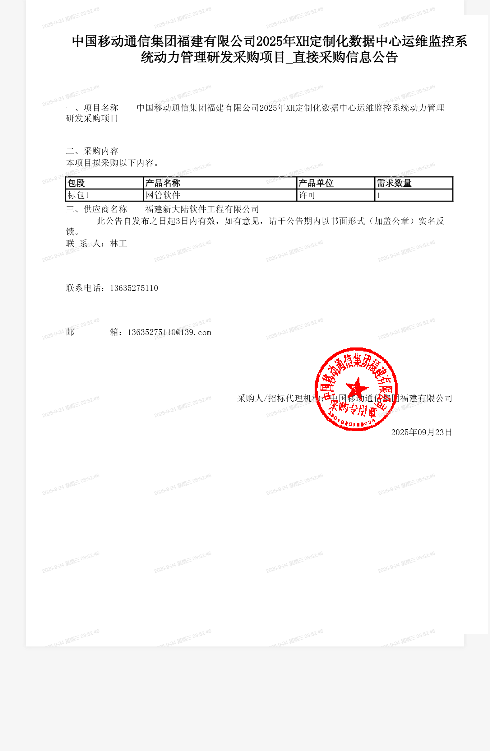 中国移动通信集团福建有限公司2025年XH定制化数据中心运维监控系统动力管理研发采购项目_直接采购信息公告