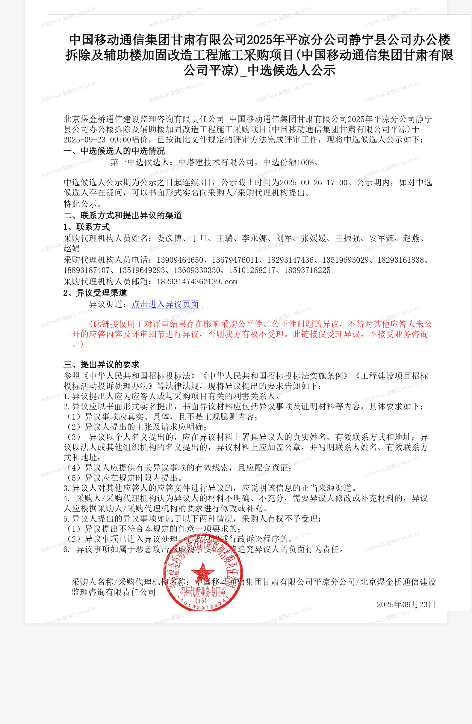 中国移动通信集团甘肃有限公司2025年平凉分公司静宁县公司办公楼拆除及辅助楼加固改造工程施工采购项目(中国移动通信集团甘肃有限公司平凉)_中选候选人公示