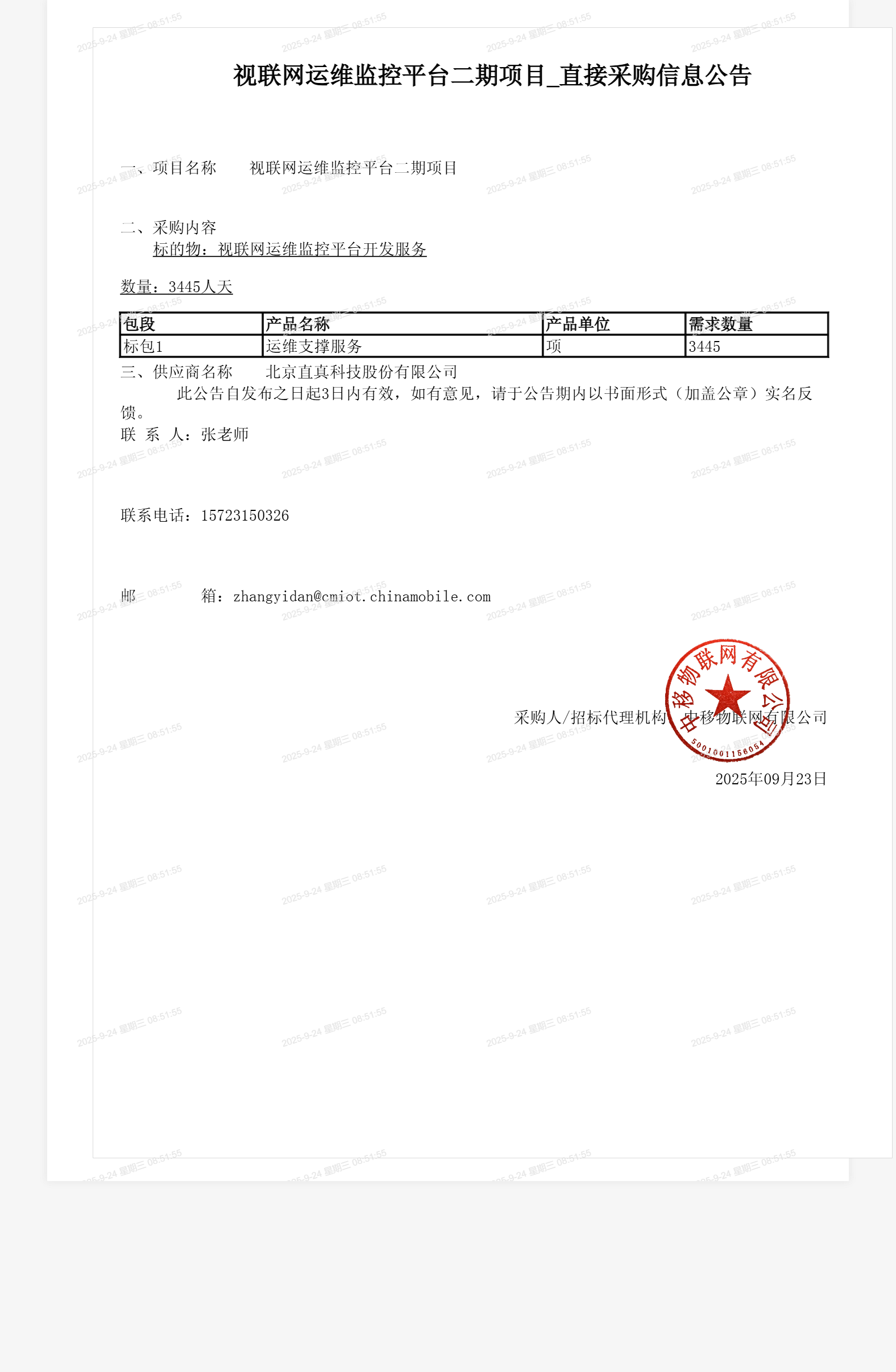 视联网运维监控平台二期项目_直接采购信息公告