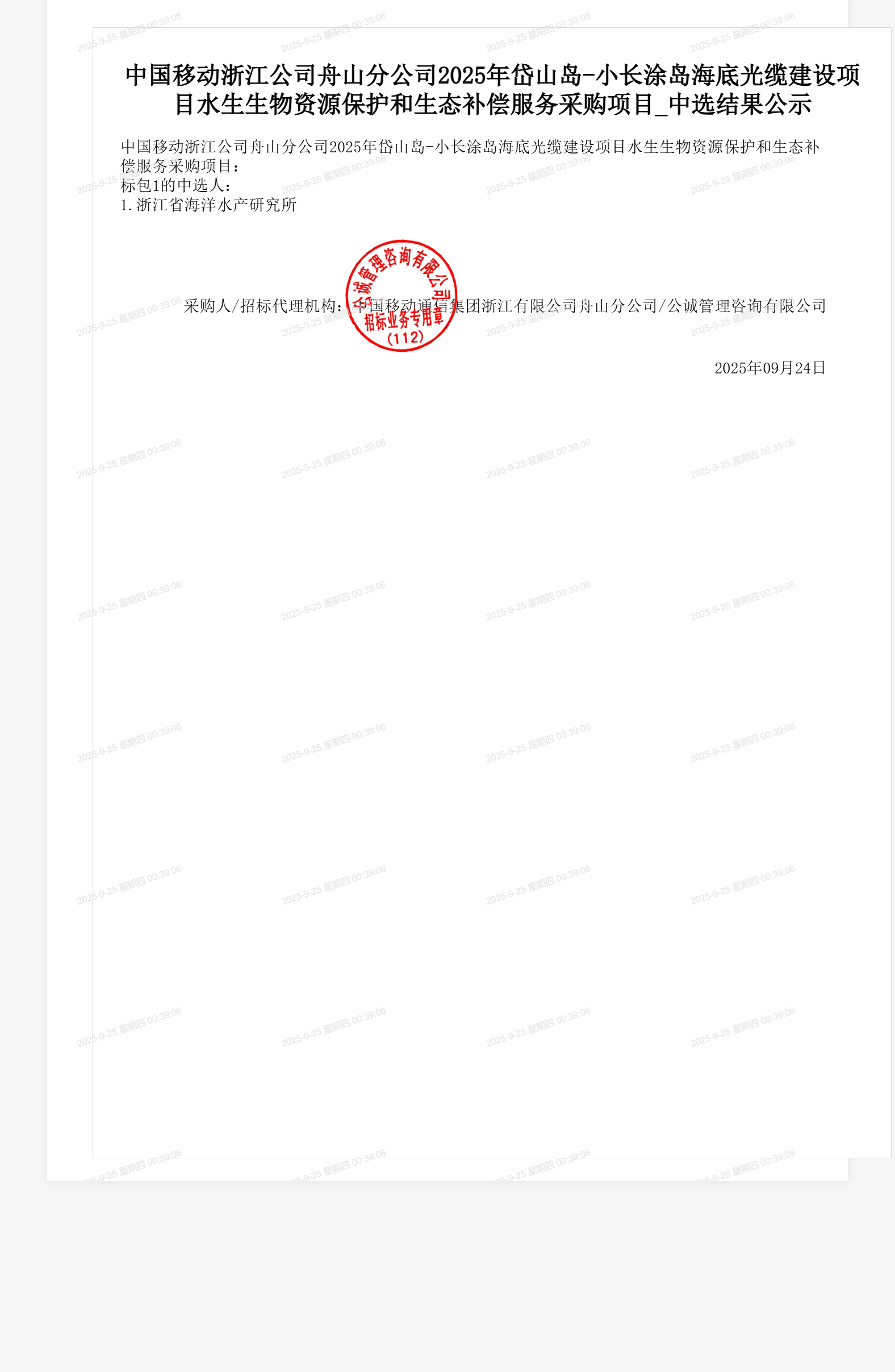 中国移动浙江公司舟山分公司2025年岱山岛-小长涂岛海底光缆建设项目水生生物资源保护和生态补偿服务采购项目_中选结果公示