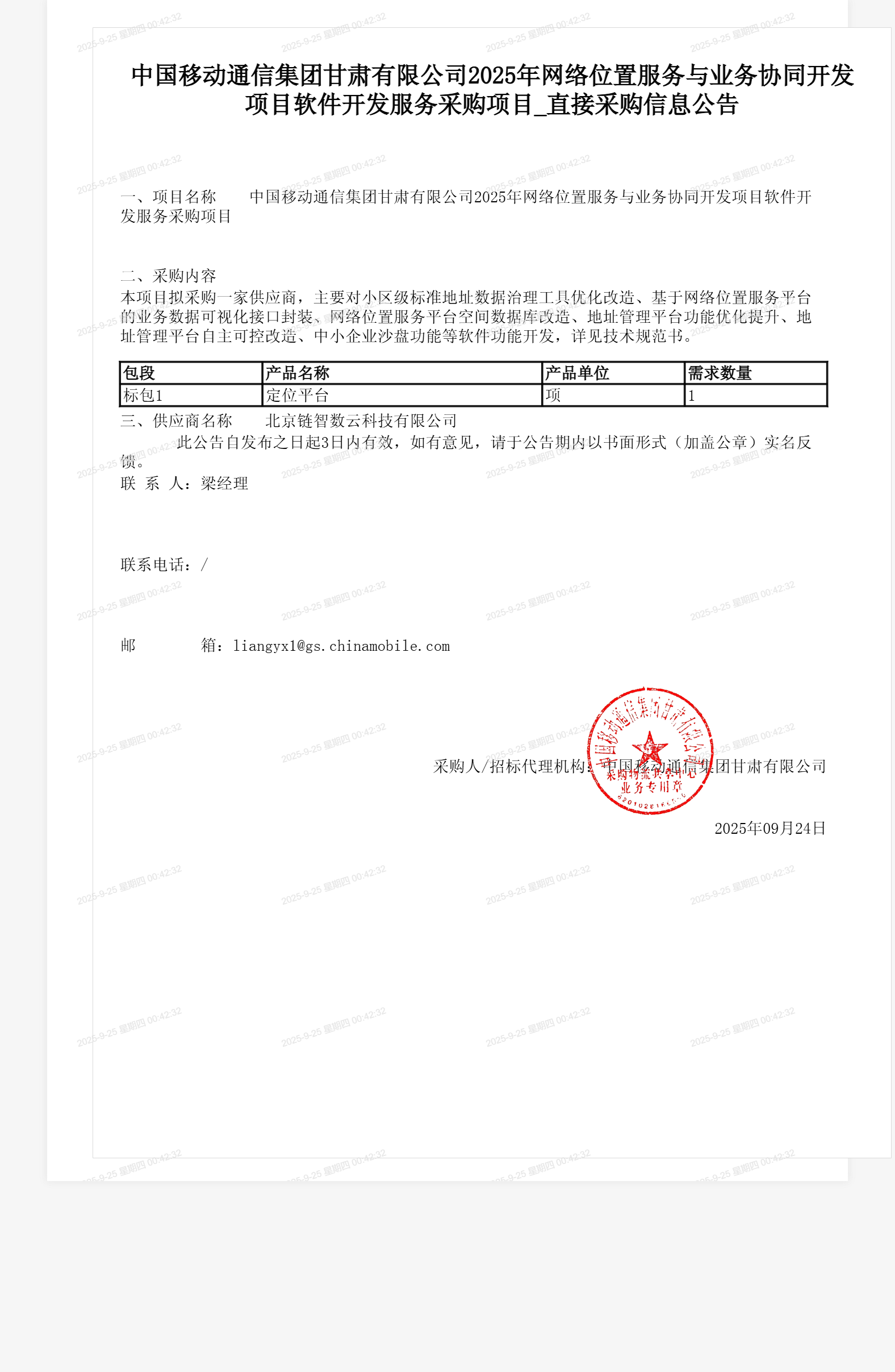 中国移动通信集团甘肃有限公司2025年网络位置服务与业务协同开发项目软件开发服务采购项目_直接采购信息公告