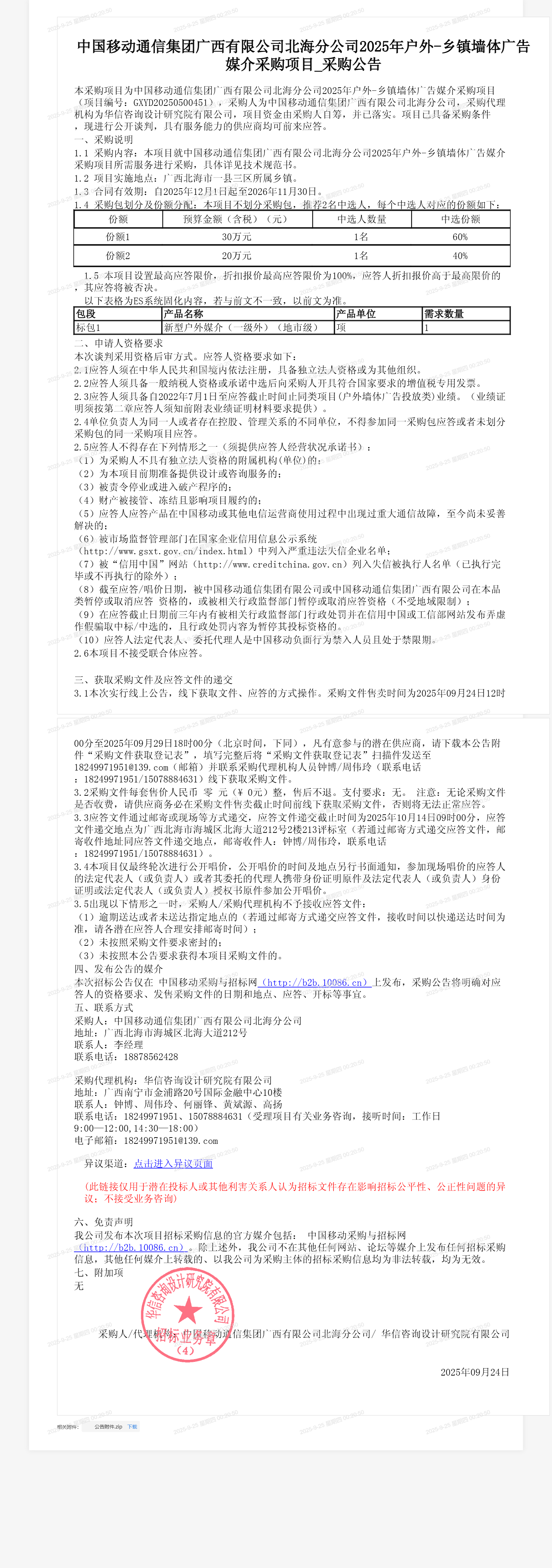 中国移动通信集团广西有限公司北海分公司2025年户外-乡镇墙体广告媒介采购项目_采购公告