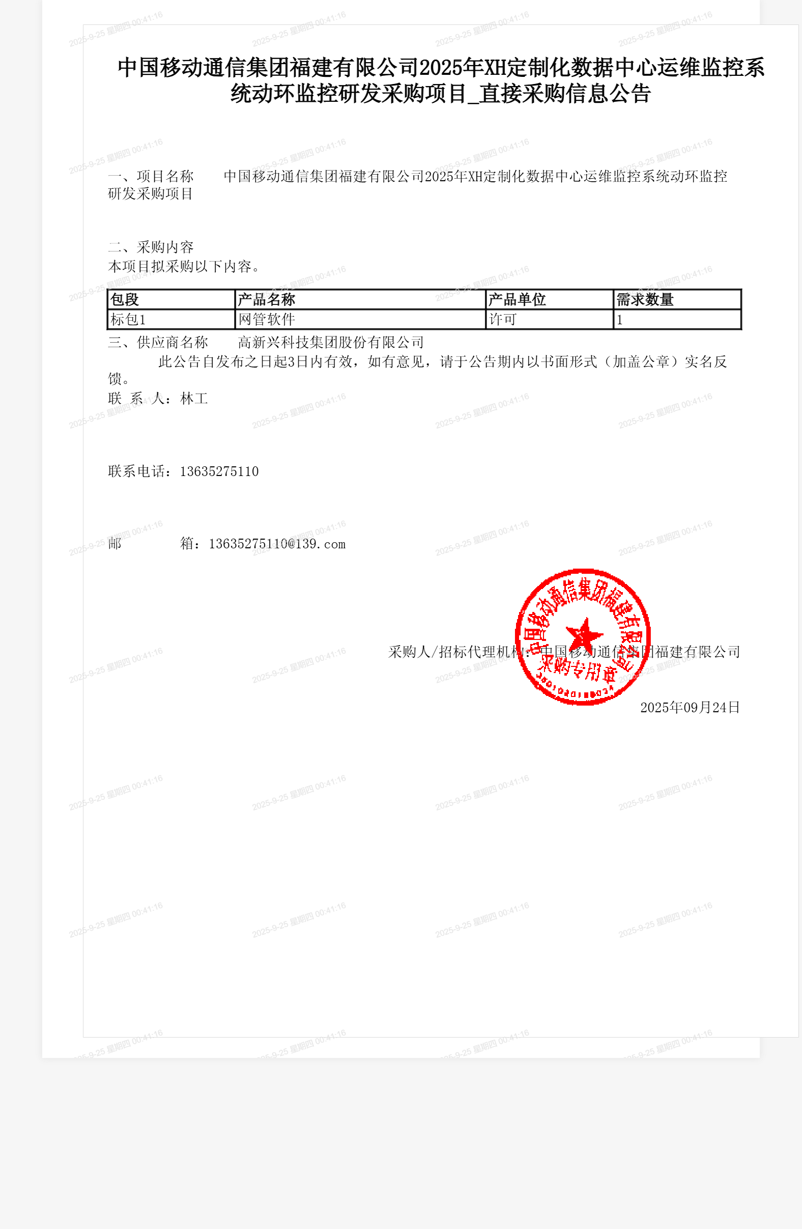 中国移动通信集团福建有限公司2025年XH定制化数据中心运维监控系统动环监控研发采购项目_直接采购信息公告