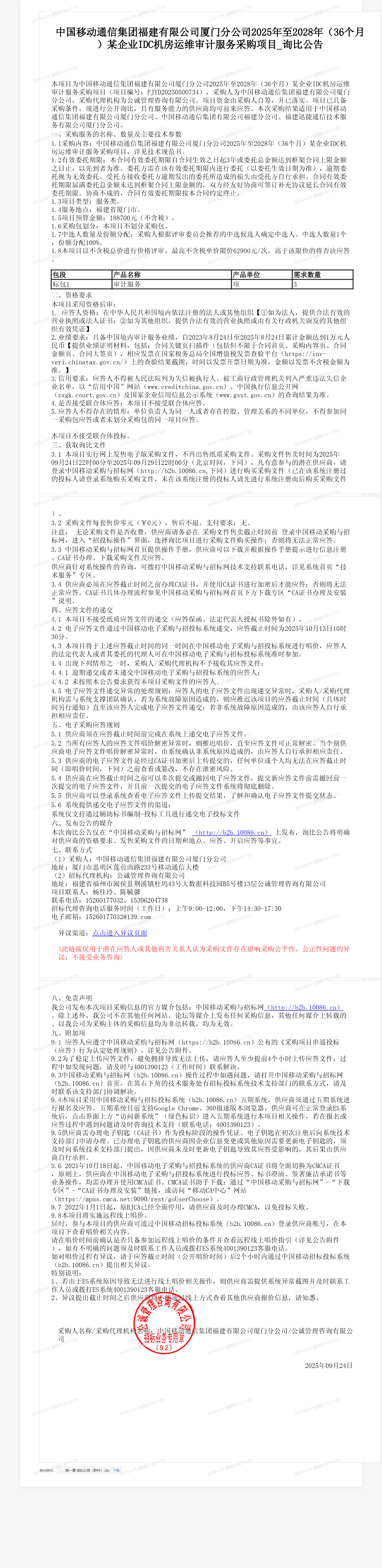 中国移动通信集团福建有限公司厦门分公司2025年至2028年（36个月）某企业IDC机房运维审计服务采购项目_询比公告