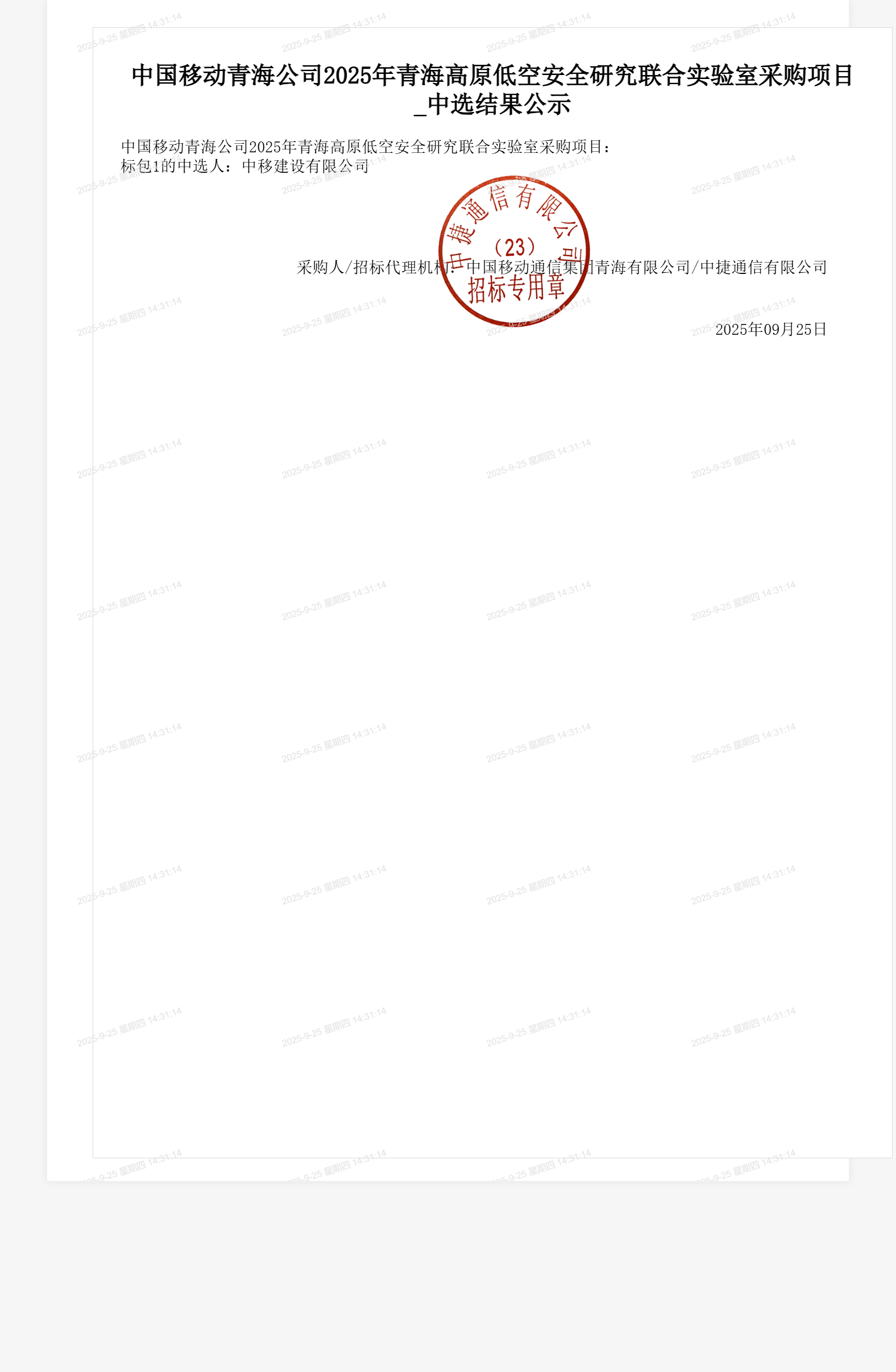 中国移动青海公司2025年青海高原低空安全研究联合实验室采购项目_中选结果公示