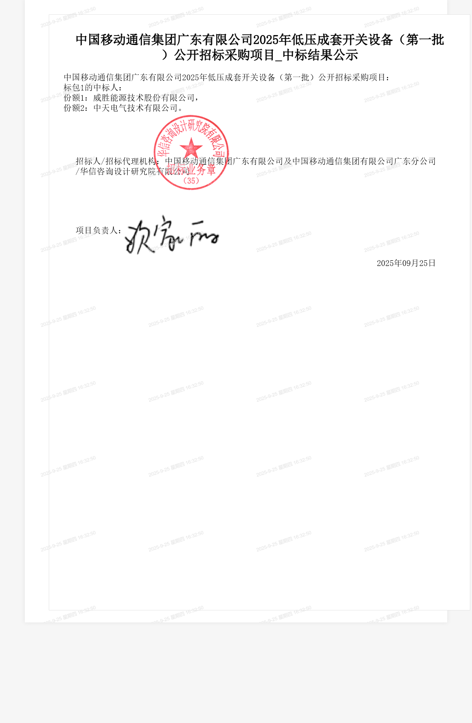 中国移动通信集团广东有限公司2025年低压成套开关设备(第一批)公开招标采购项目_中标结果公示