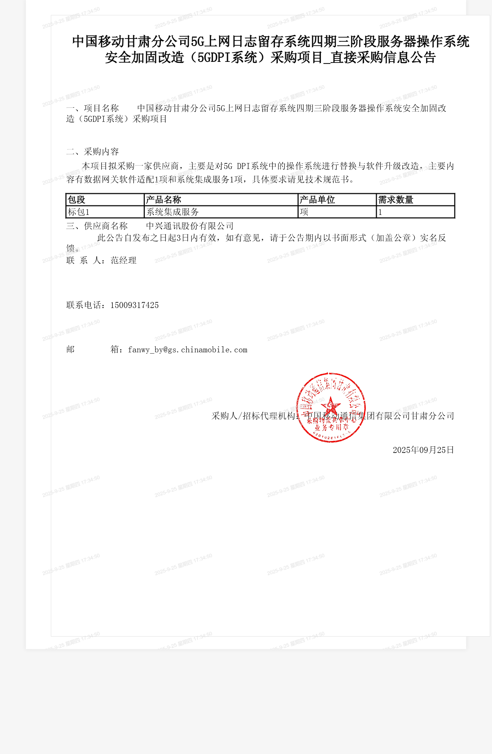 中国移动甘肃分公司5G上网日志留存系统四期三阶段服务器操作系统安全加固改造(5GDPI系统)采购项目_直接采购信息公告