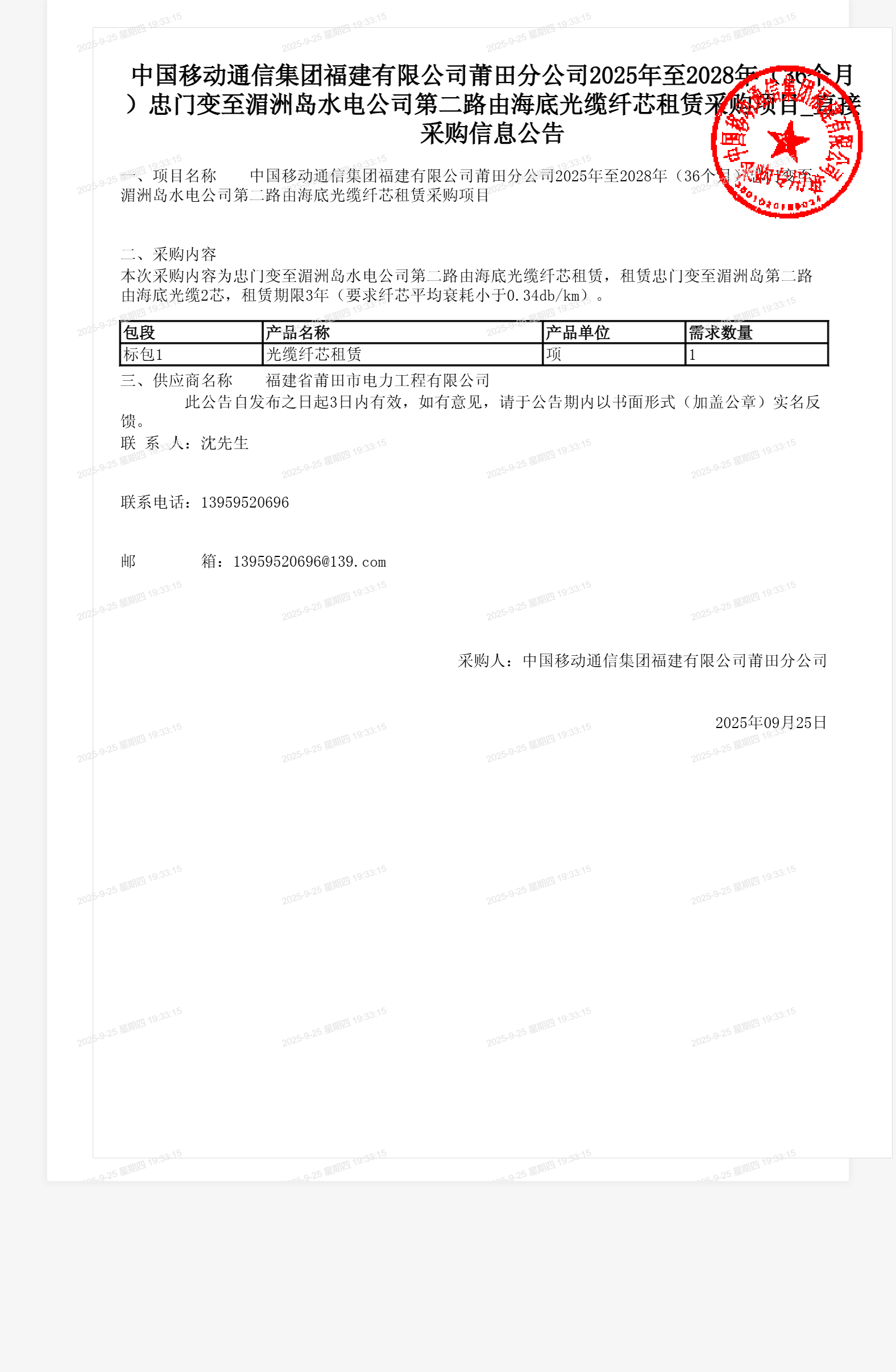 中国移动通信集团福建有限公司莆田分公司2025年至2028年（36个月）忠门变至湄洲岛水电公司第二路由海底光缆纤芯租赁采购项目_直接采购信息公告