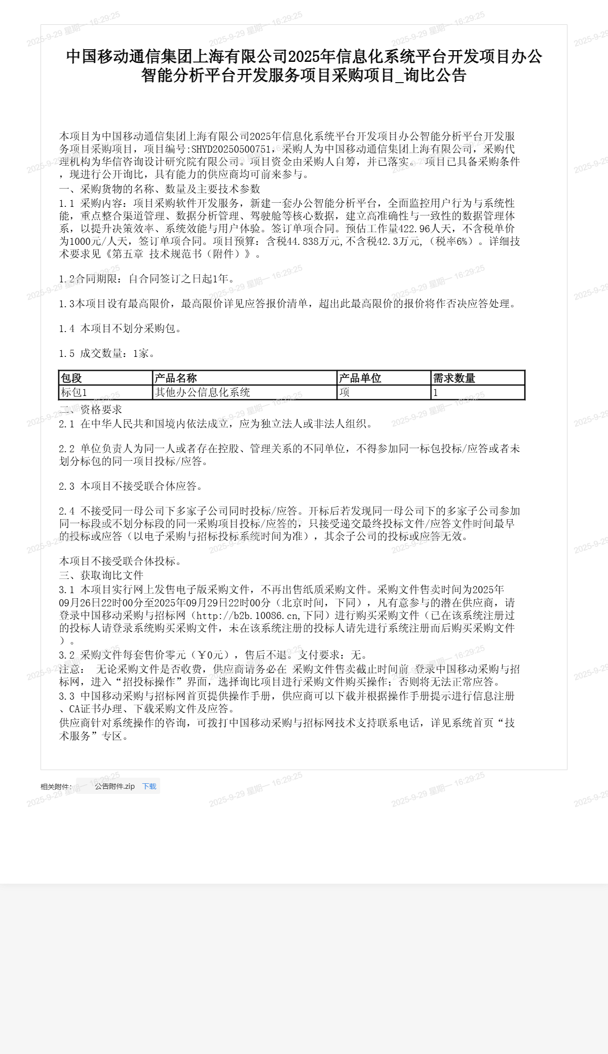 中国移动通信集团上海有限公司2025年信息化系统平台开发项目办公智能分析平台开发服务项目采购项目_询比公告