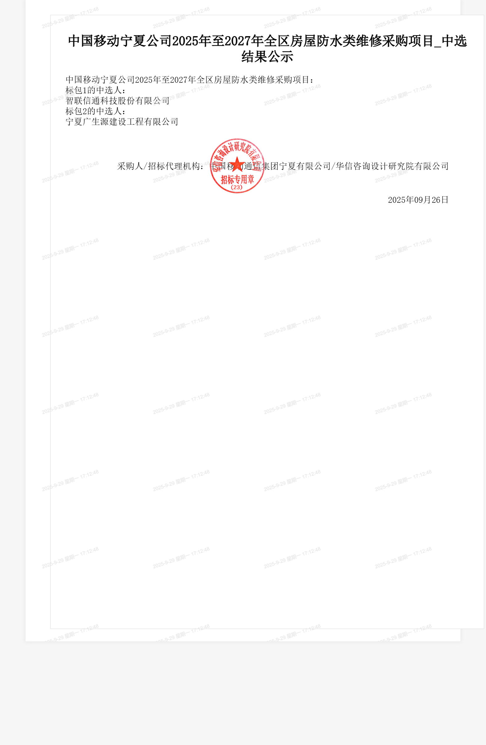中国移动宁夏公司2025年至2027年全区房屋防水类维修采购项目_中选结果公示