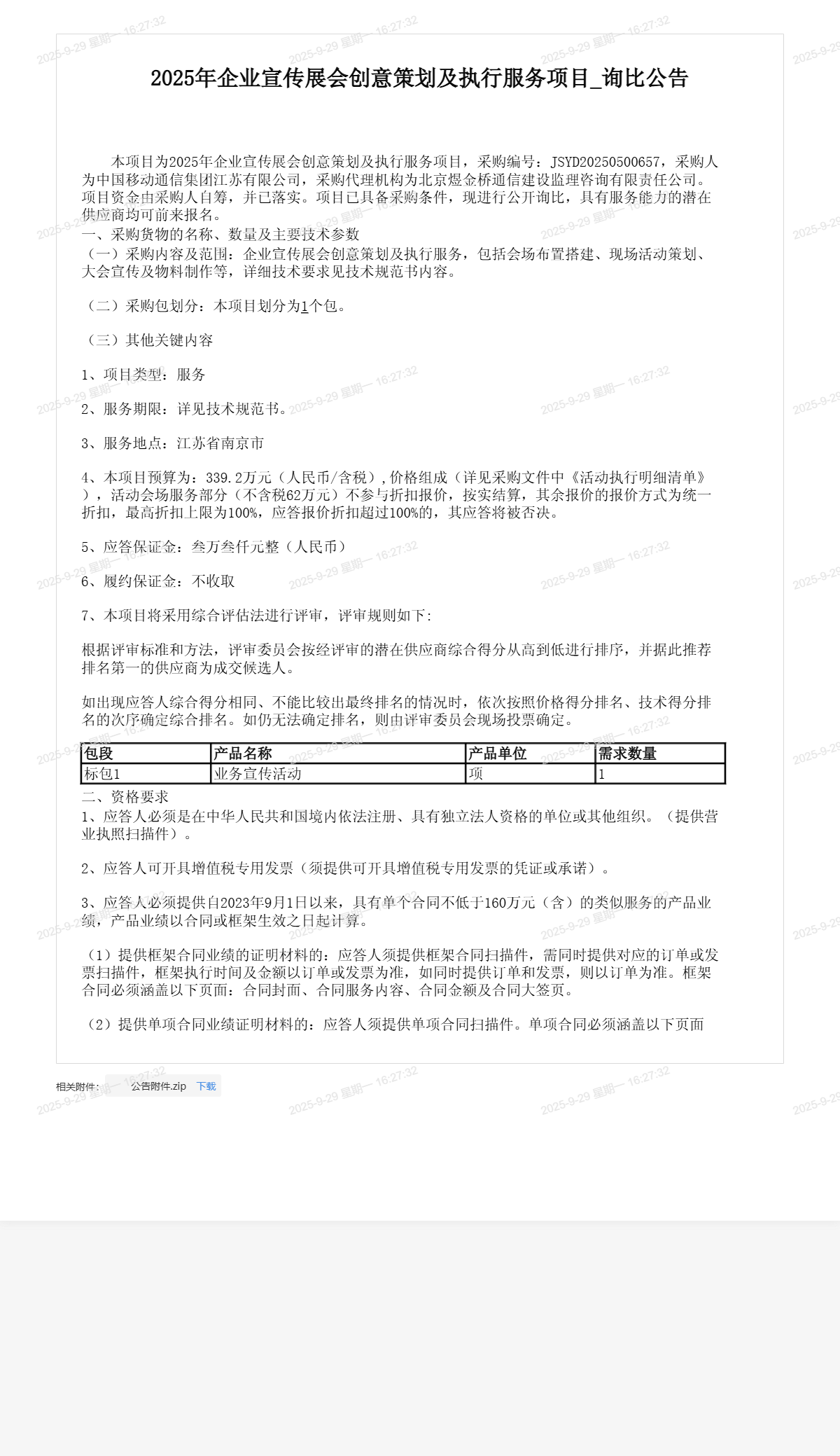 2025年企业宣传展会创意策划及执行服务项目_询比公告