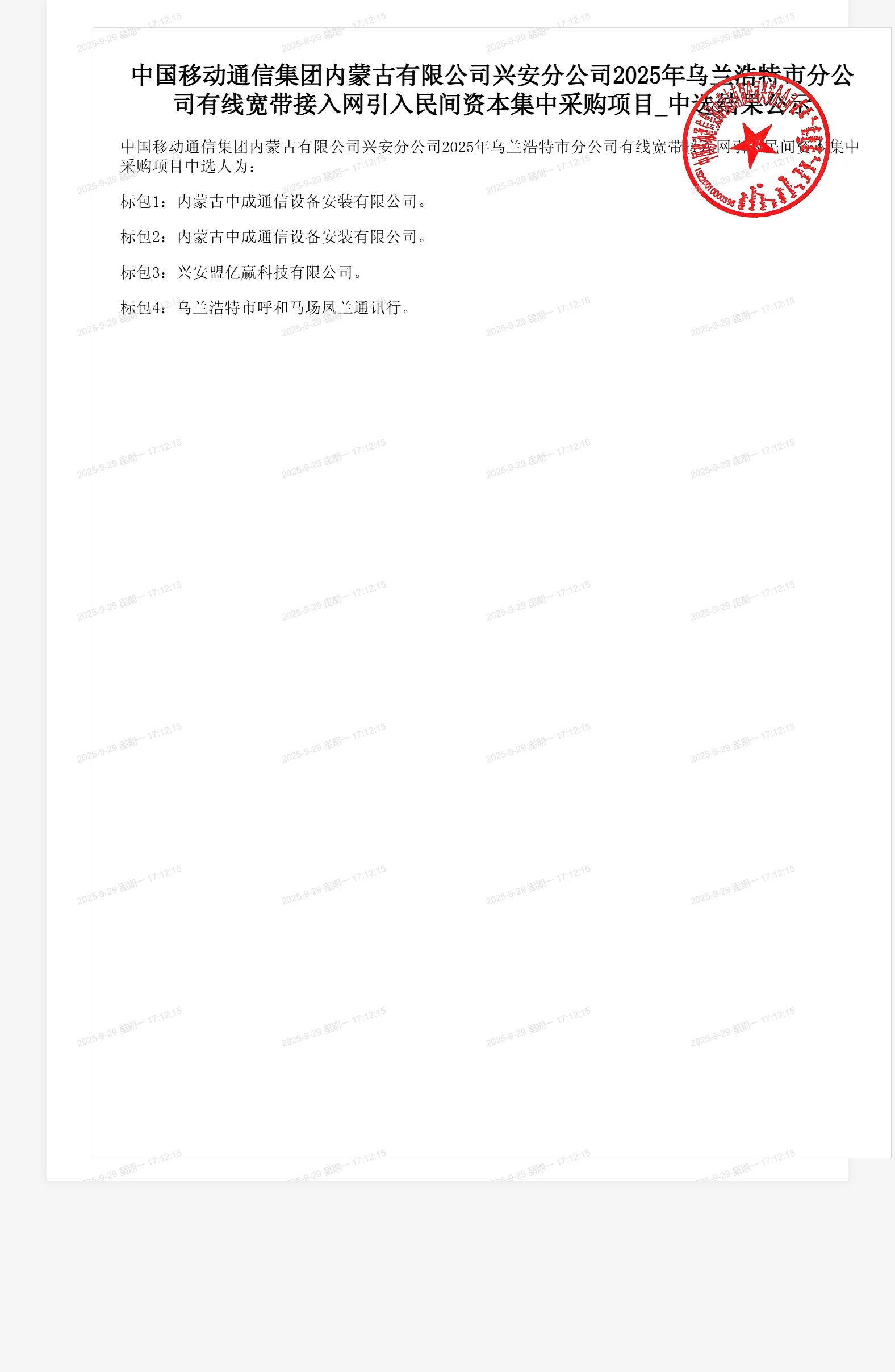 中国移动通信集团内蒙古有限公司兴安分公司2025年乌兰浩特市分公司有线宽带接入网引入民间资本集中采购项目_中选结果公示