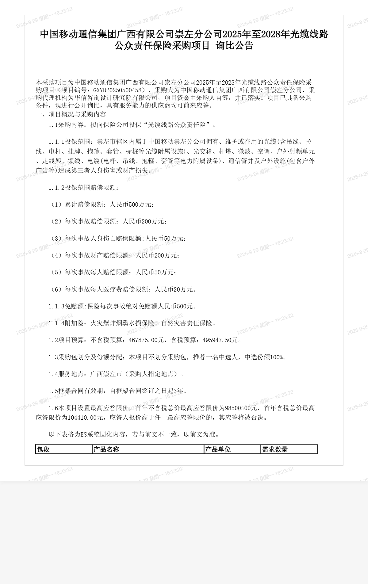 中国移动通信集团广西有限公司崇左分公司2025年至2028年光缆线路公众责任保险采购项目_询比公告