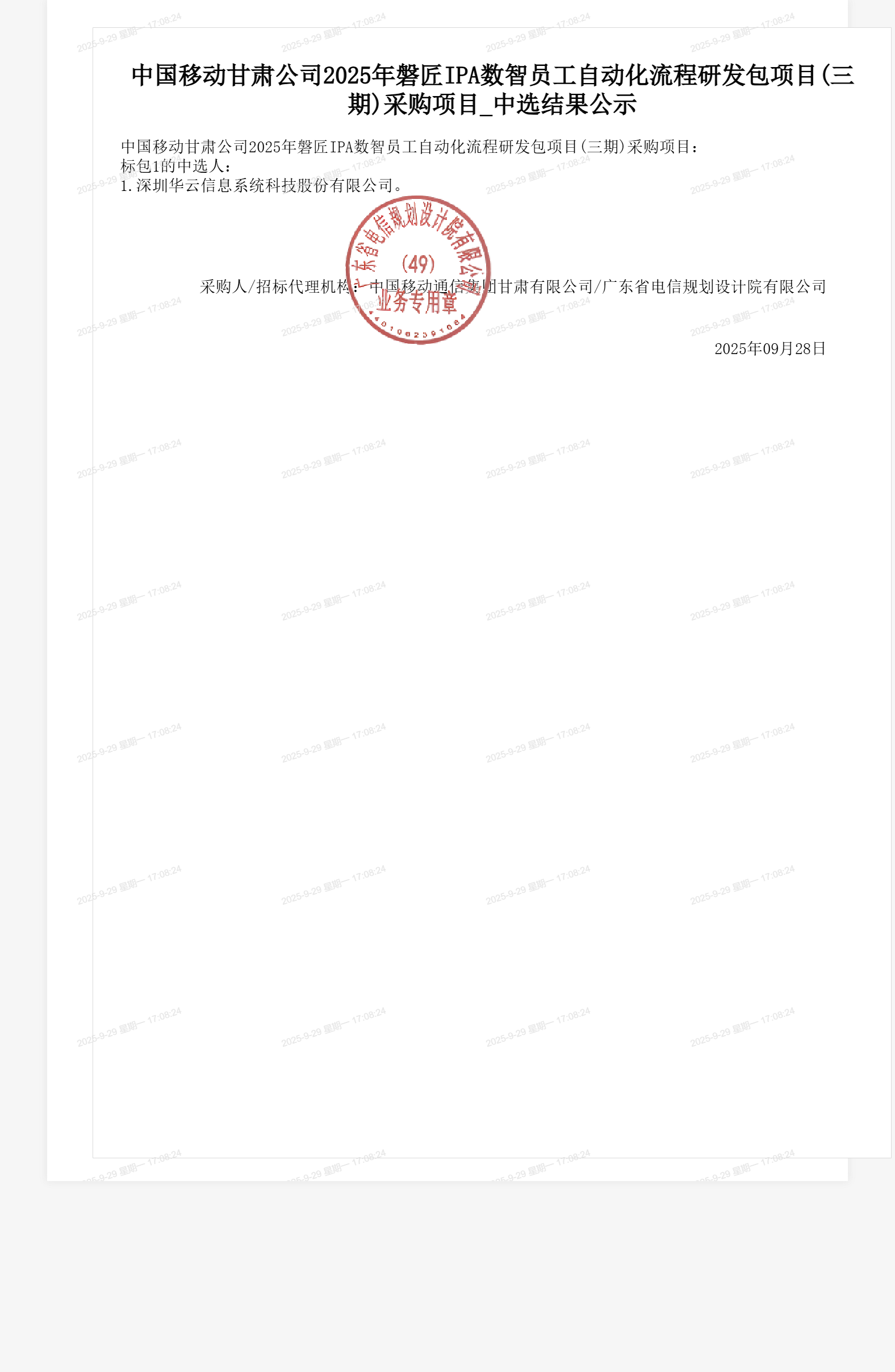 中国移动甘肃公司2025年磐匠IPA数智员工自动化流程研发包项目(三期)采购项目_中选结果公示