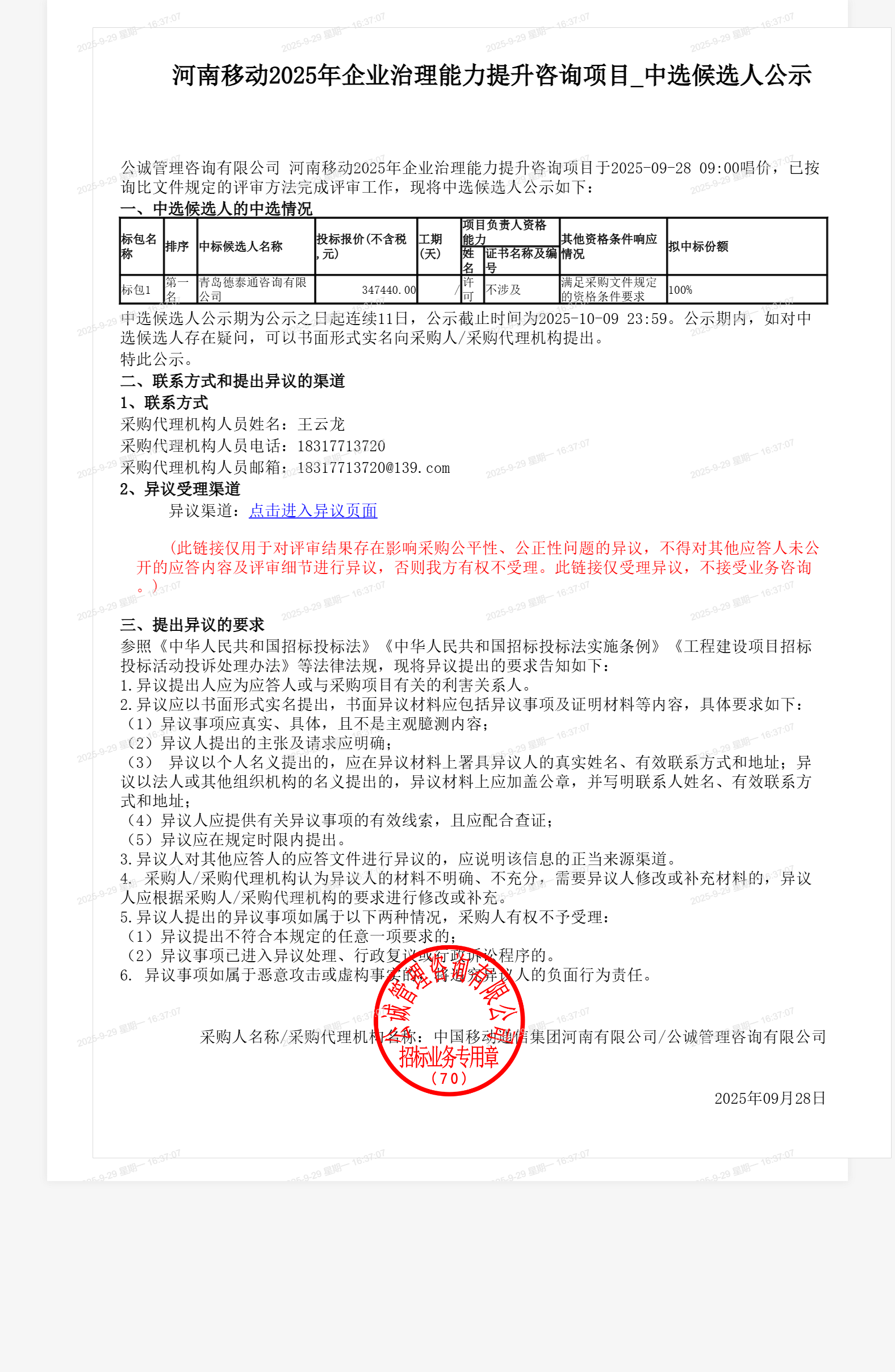 河南移动2025年企业治理能力提升咨询项目_中选候选人公示