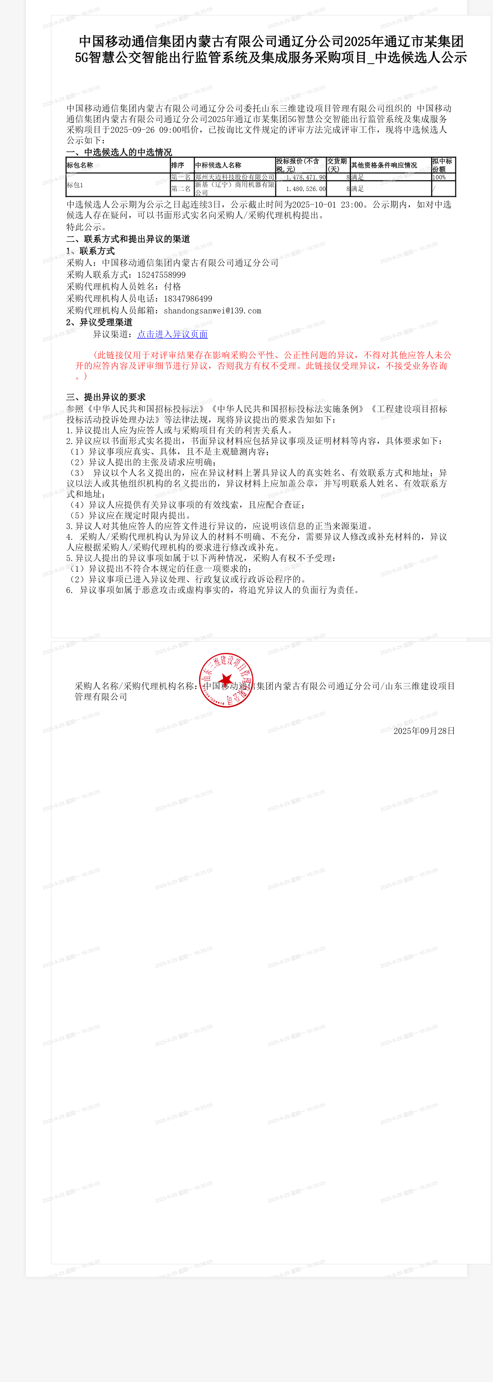 中国移动通信集团内蒙古有限公司通辽分公司2025年通辽市某集团5G智慧公交智能出行监管系统及集成服务采购项目_中选候选人公示