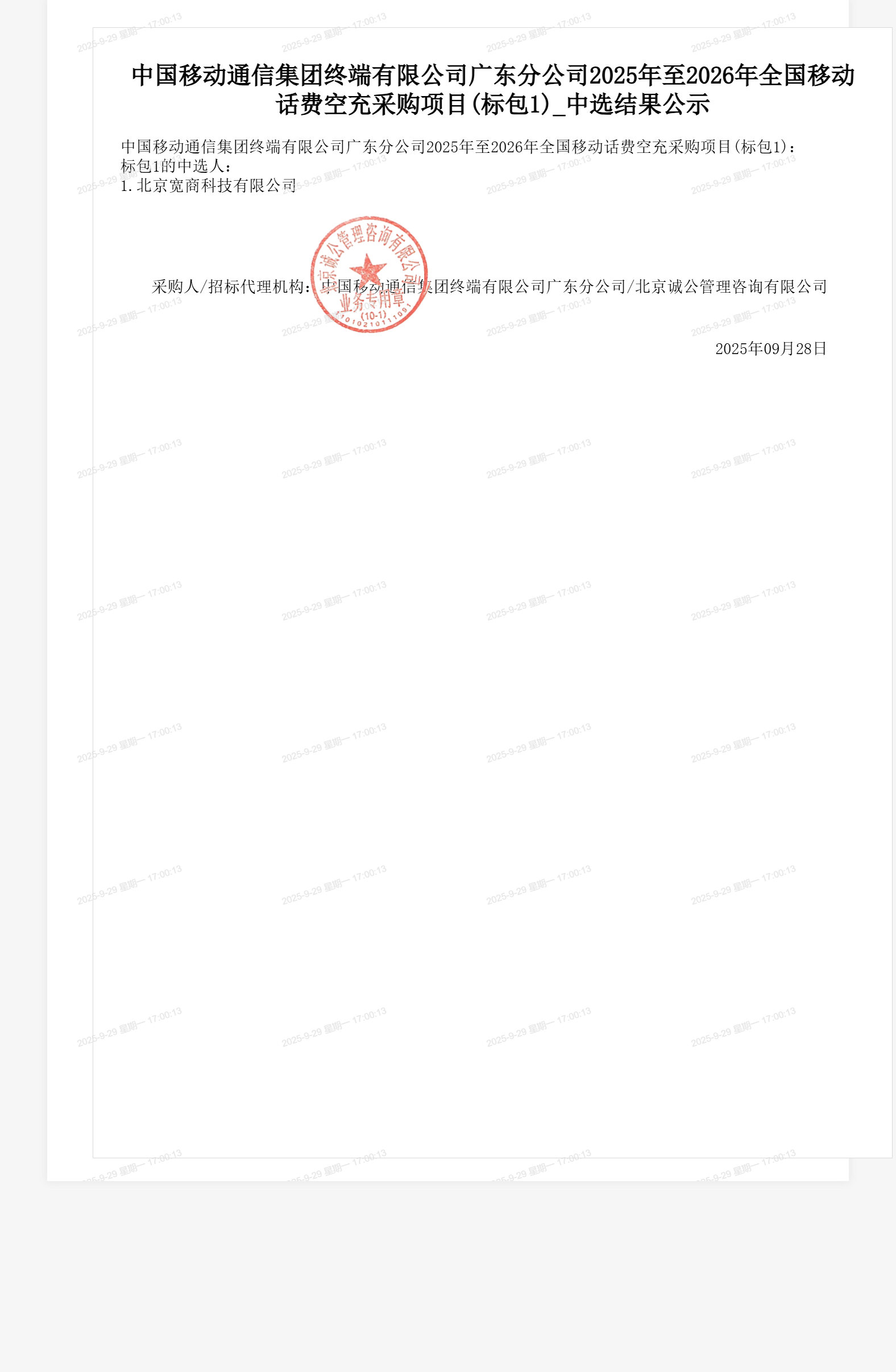 中国移动通信集团终端有限公司广东分公司2025年至2026年全国移动话费空充采购项目(标包1)_中选结果公示