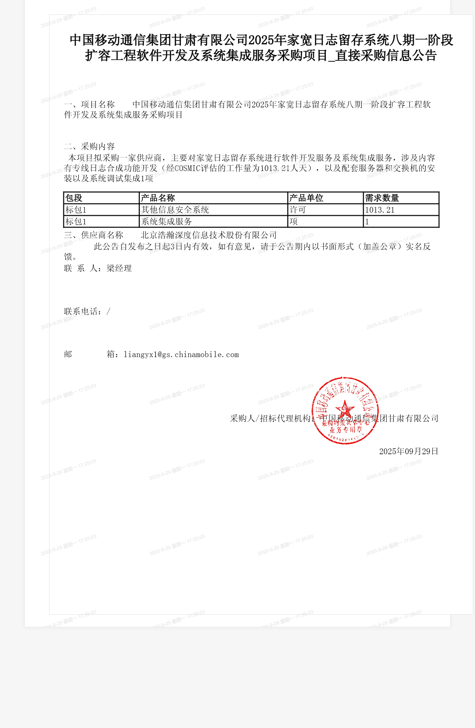 中国移动通信集团甘肃有限公司2025年家宽日志留存系统八期一阶段扩容工程软件开发及系统集成服务采购项目_直接采购信息公告
