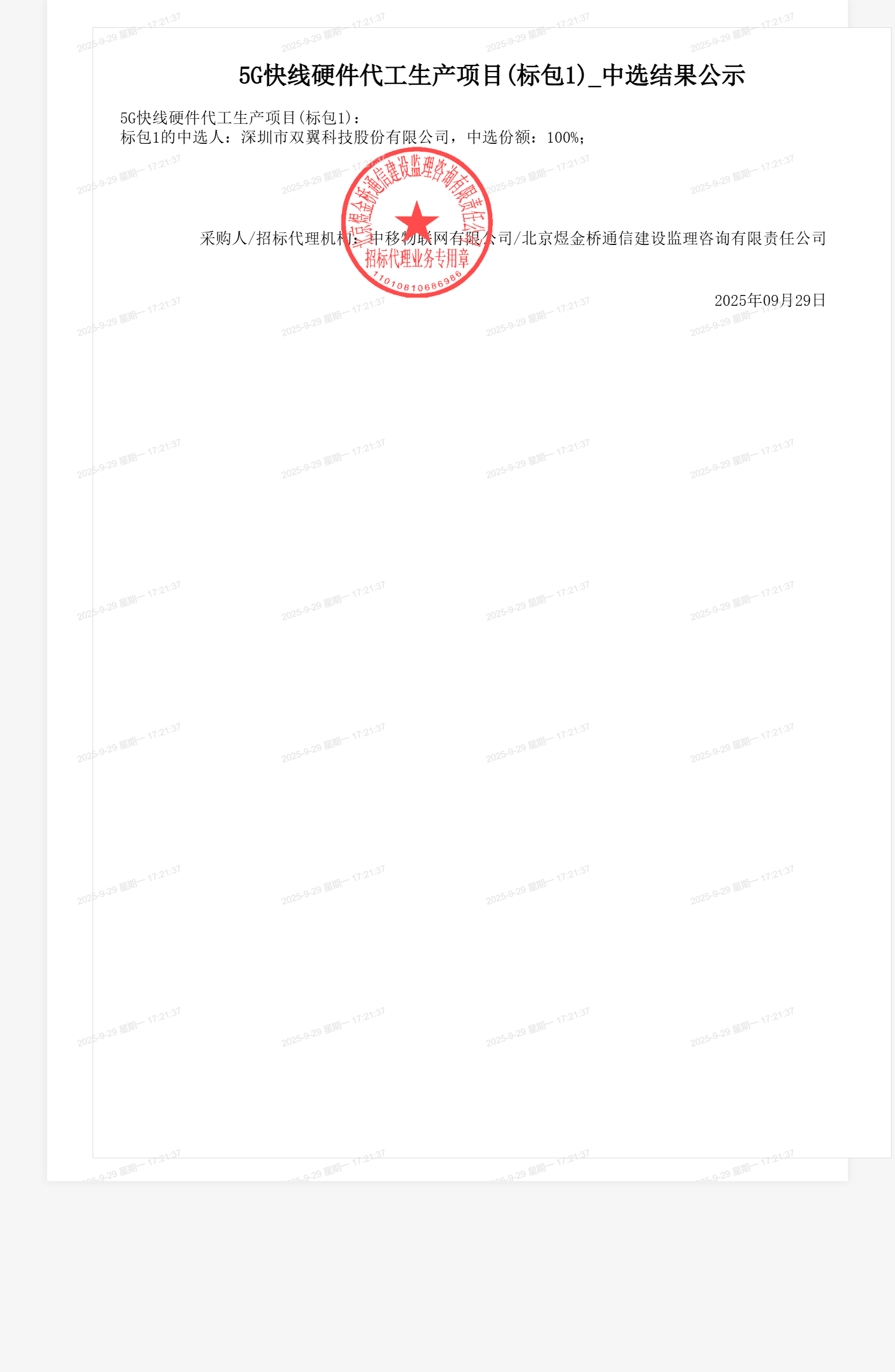 5G快线硬件代工生产项目(标包1)_中选结果公示