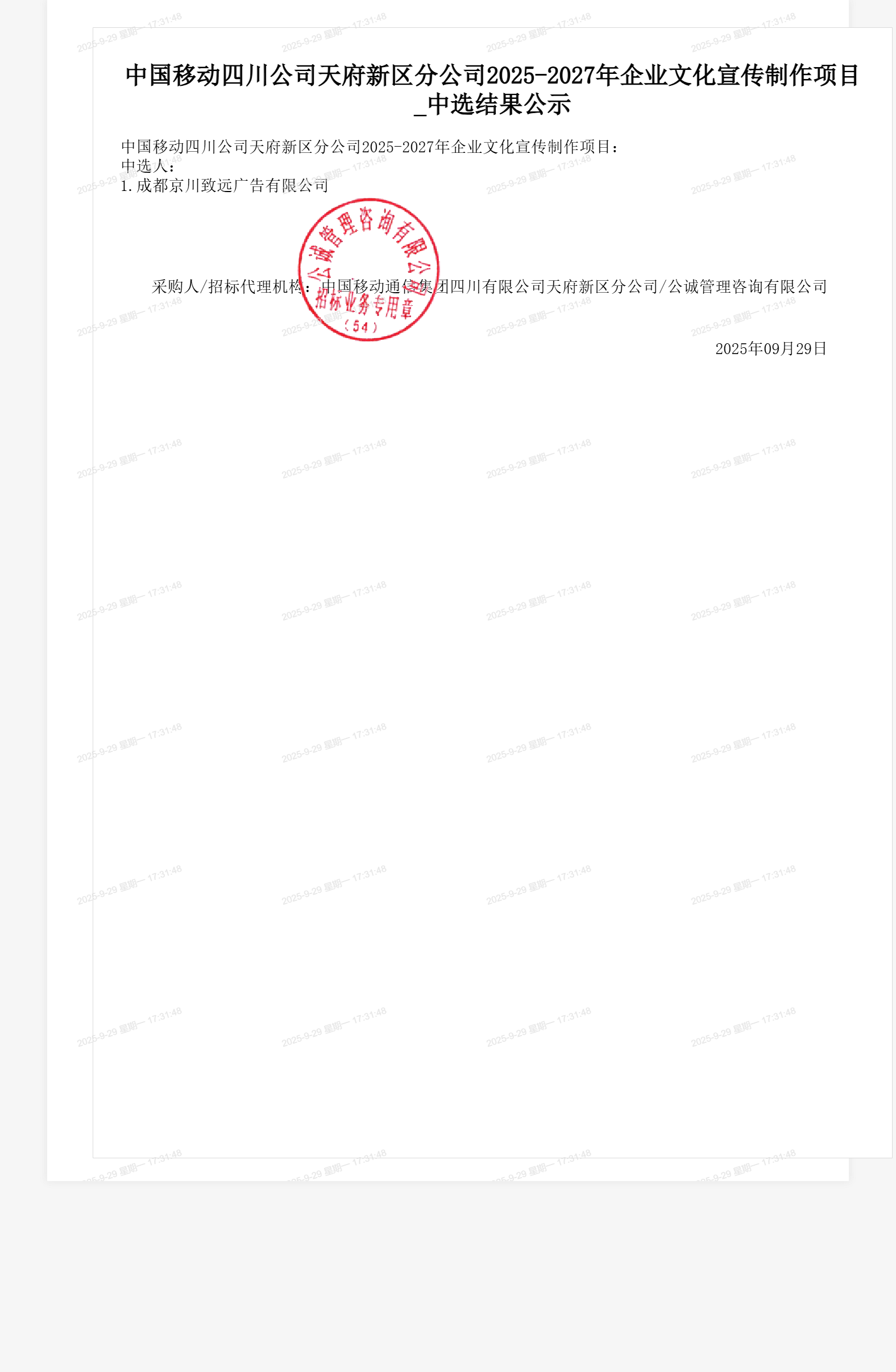 中国移动四川公司天府新区分公司2025-2027年企业文化宣传制作项目_中选结果公示