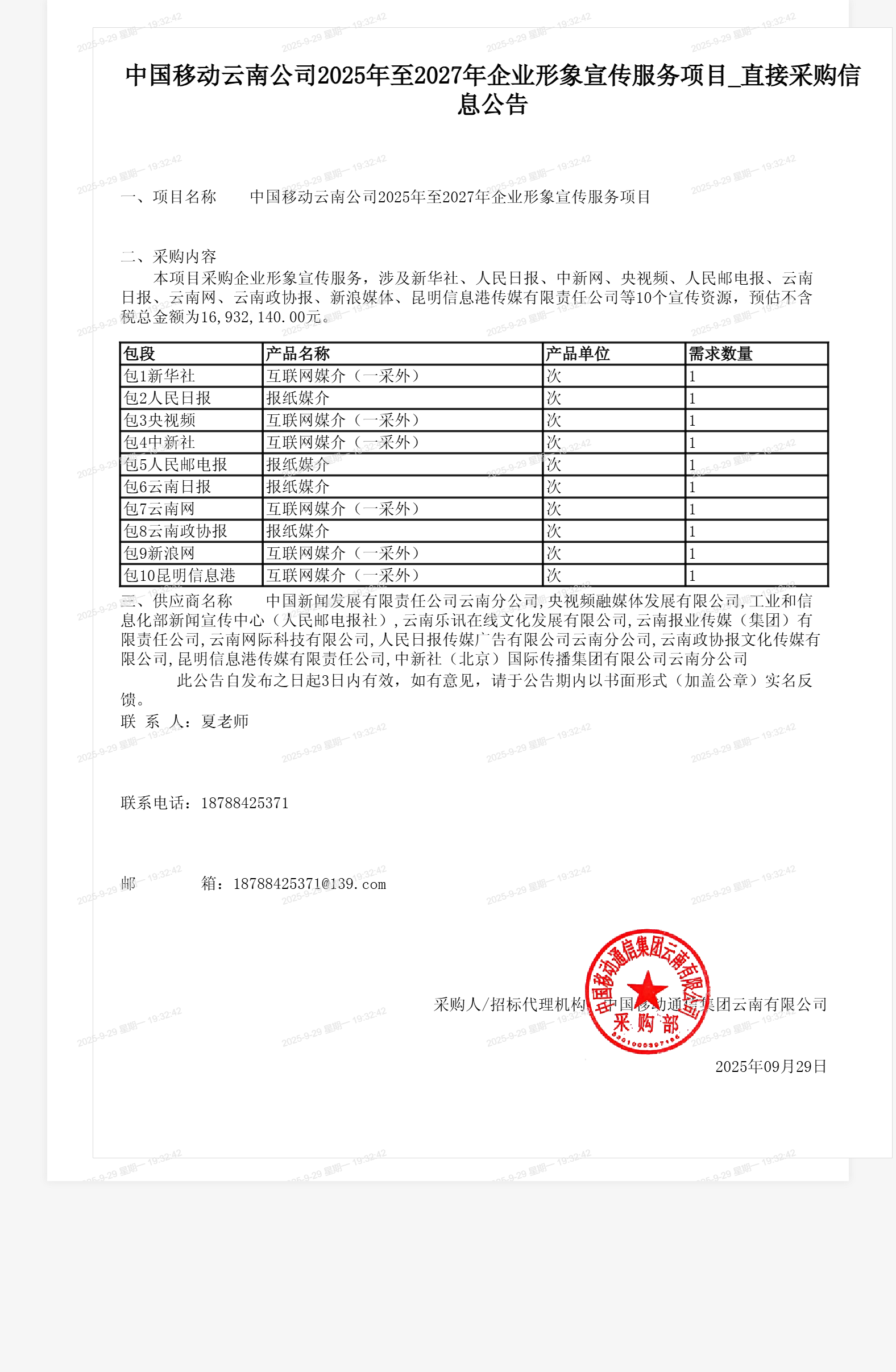 中国移动云南公司2025年至2027年企业形象宣传服务项目_直接采购信息公告