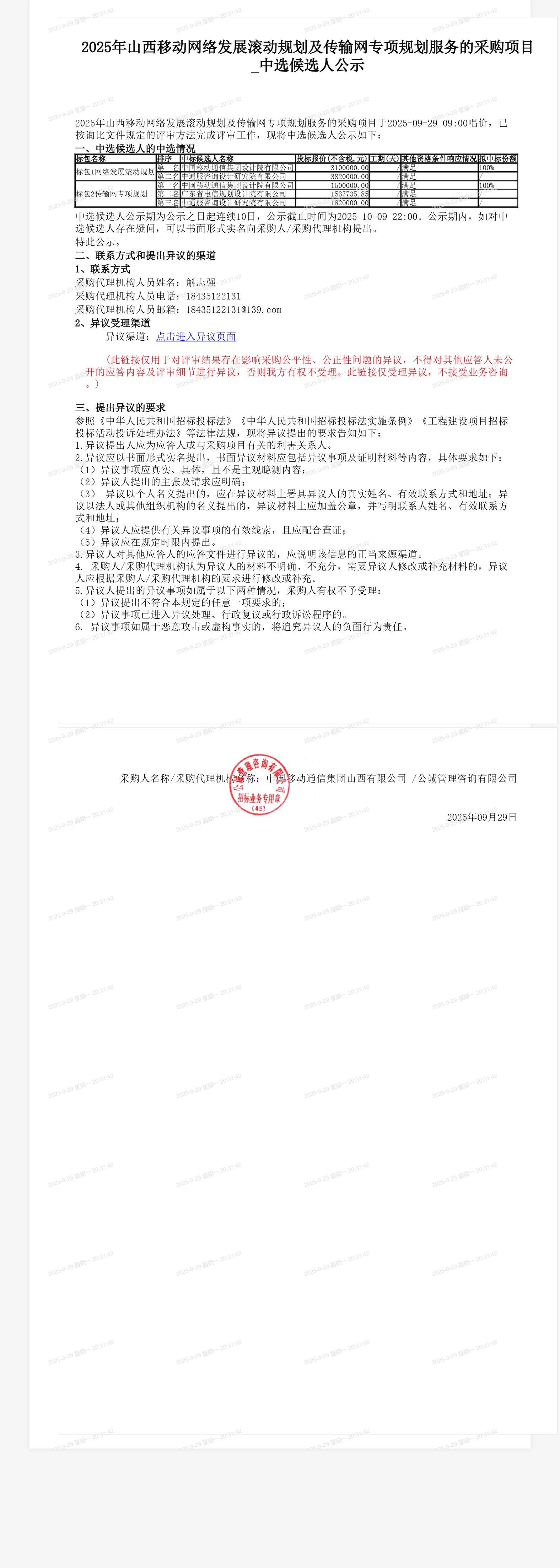 2025年山西移动网络发展滚动规划及传输网专项规划服务的采购项目_中选候选人公示