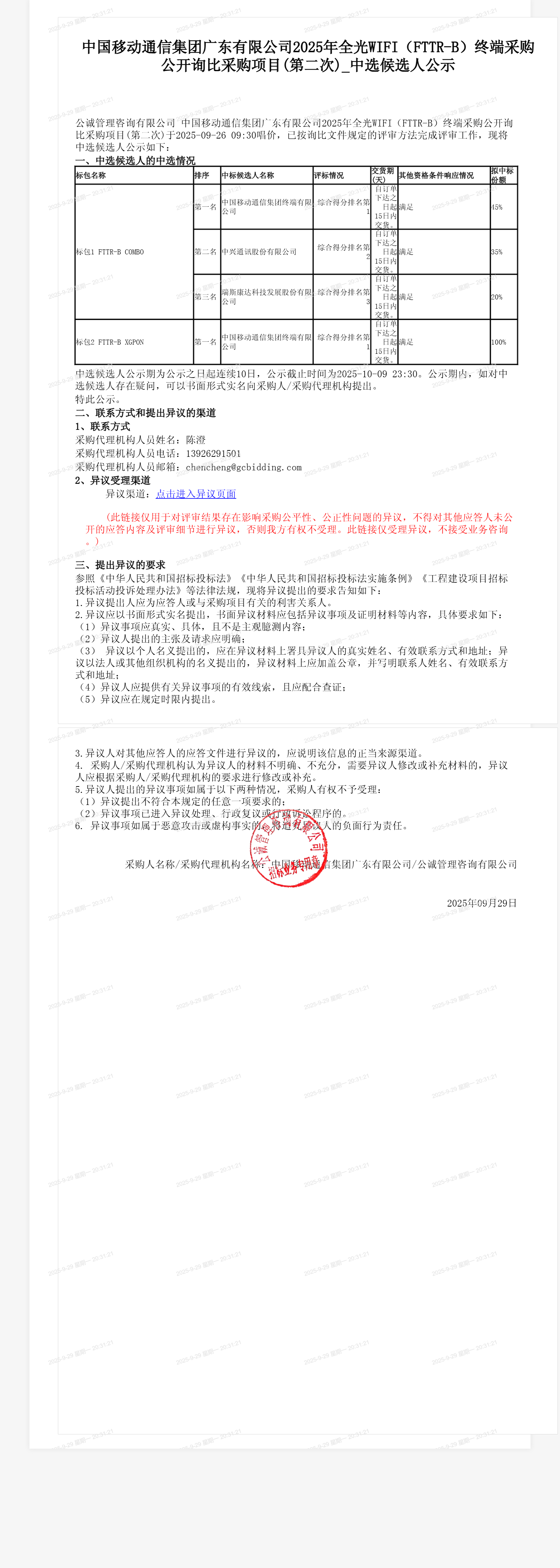 中国移动通信集团广东有限公司2025年全光WIFI（FTTR-B）终端采购公开询比采购项目(第二次)_中选候选人公示