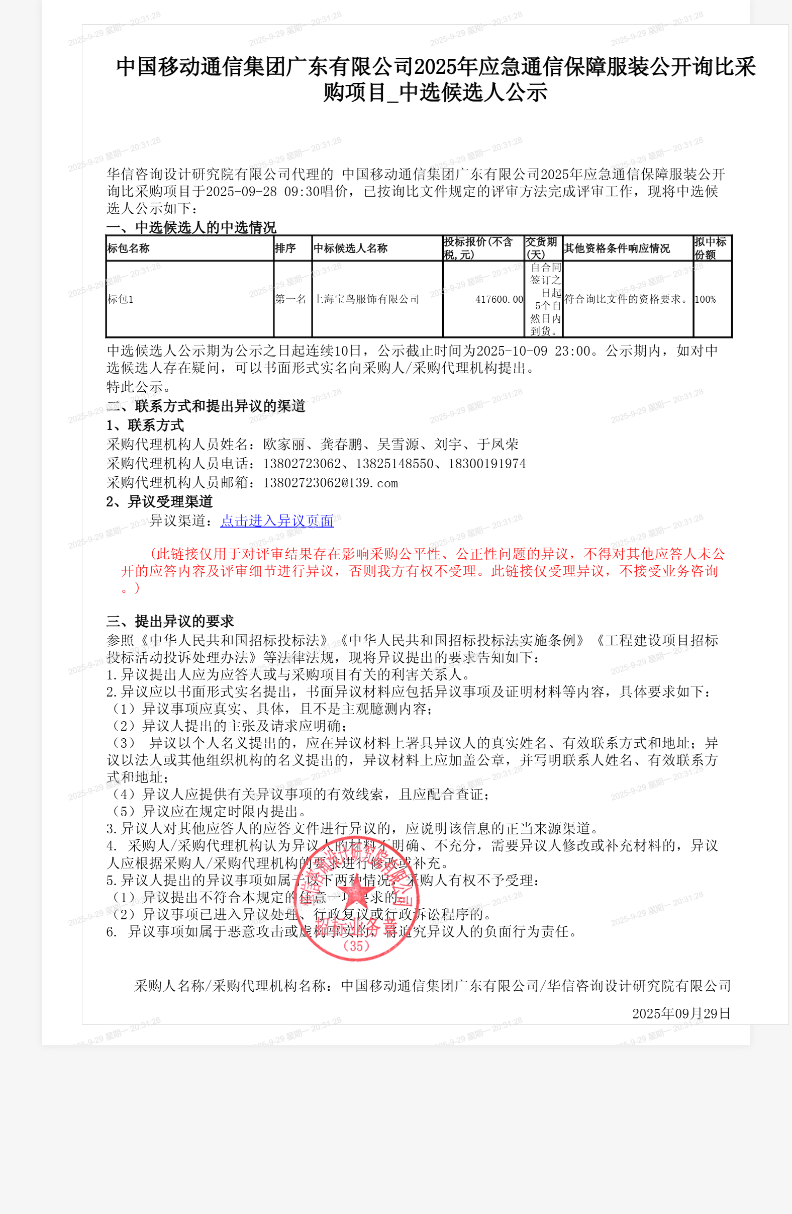 中国移动通信集团广东有限公司2025年应急通信保障服装公开询比采购项目_中选候选人公示