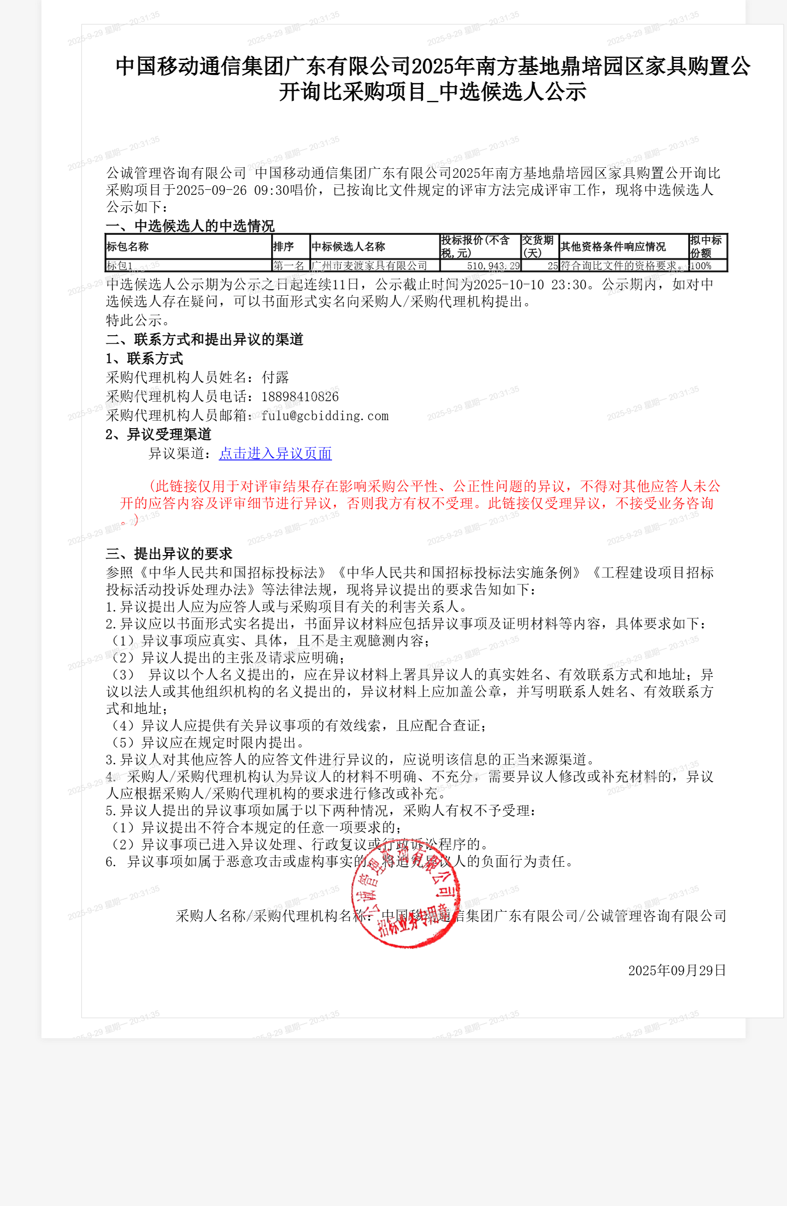 中国移动通信集团广东有限公司2025年南方基地鼎培园区家具购置公开询比采购项目_中选候选人公示
