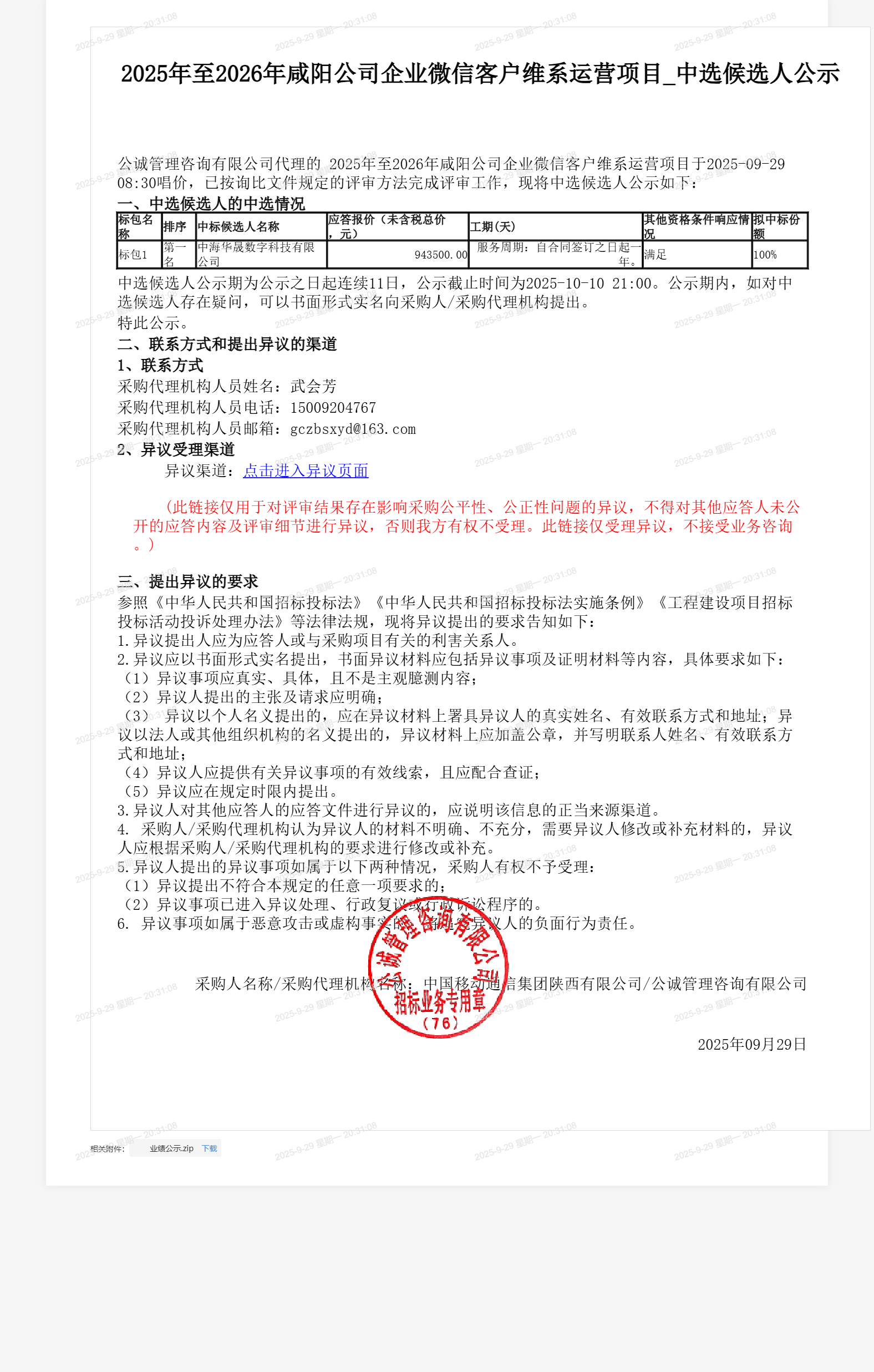 2025年至2026年咸阳公司企业微信客户维系运营项目_中选候选人公示
