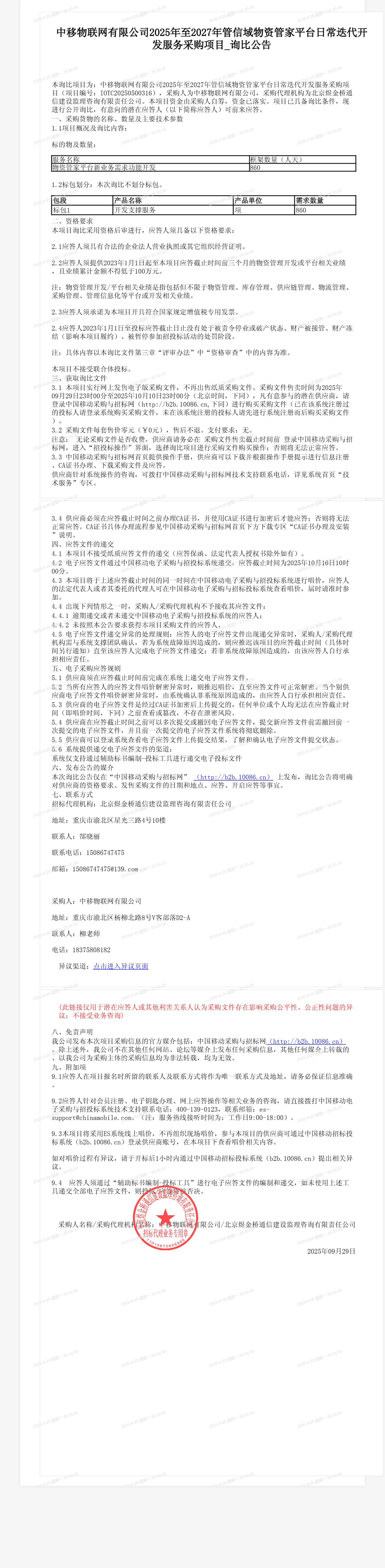 中移物联网有限公司2025年至2027年管信域物资管家平台日常迭代开发服务采购项目_询比公告