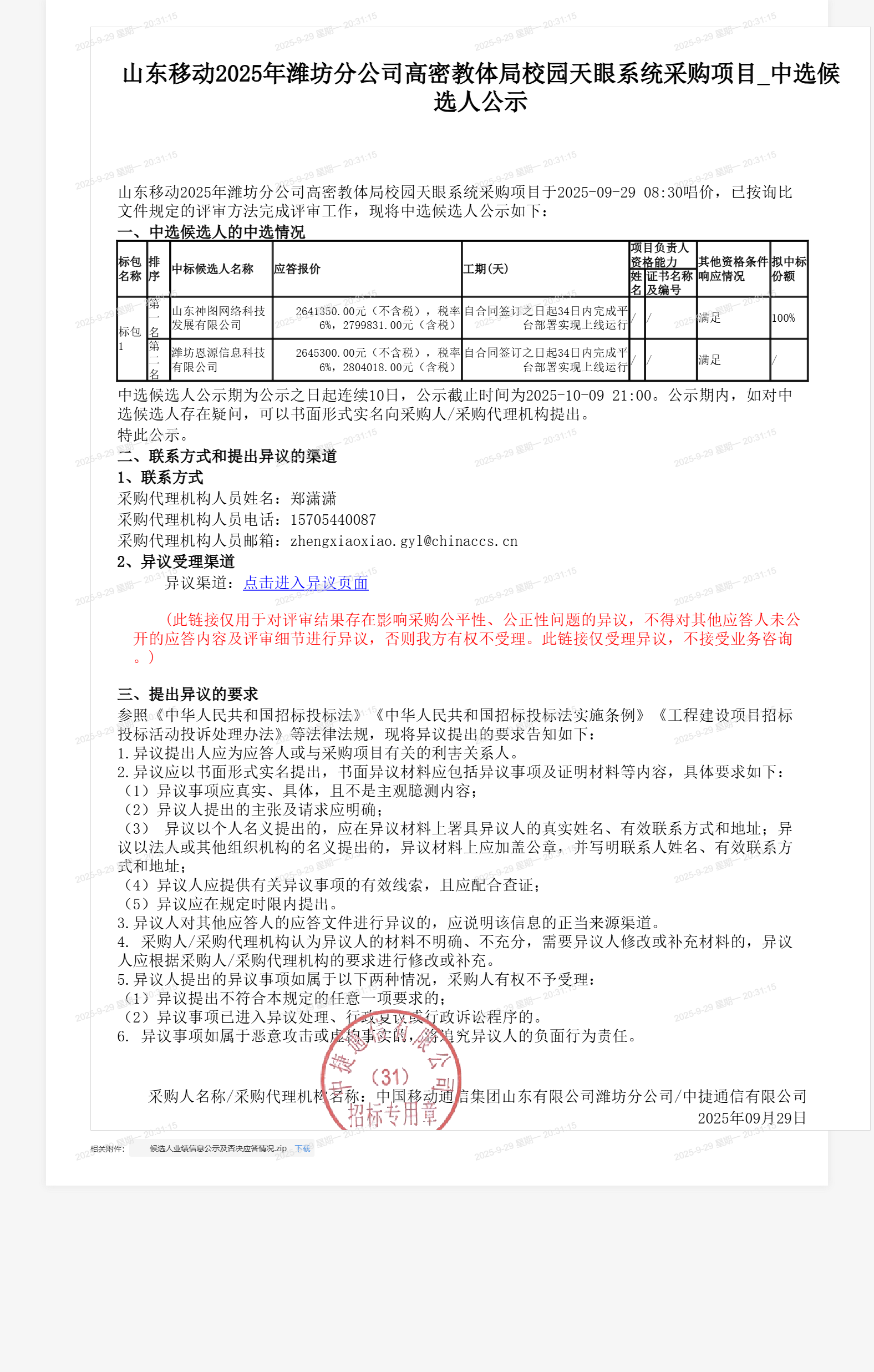 山东移动2025年潍坊分公司高密教体局校园天眼系统采购项目_中选候选人公示