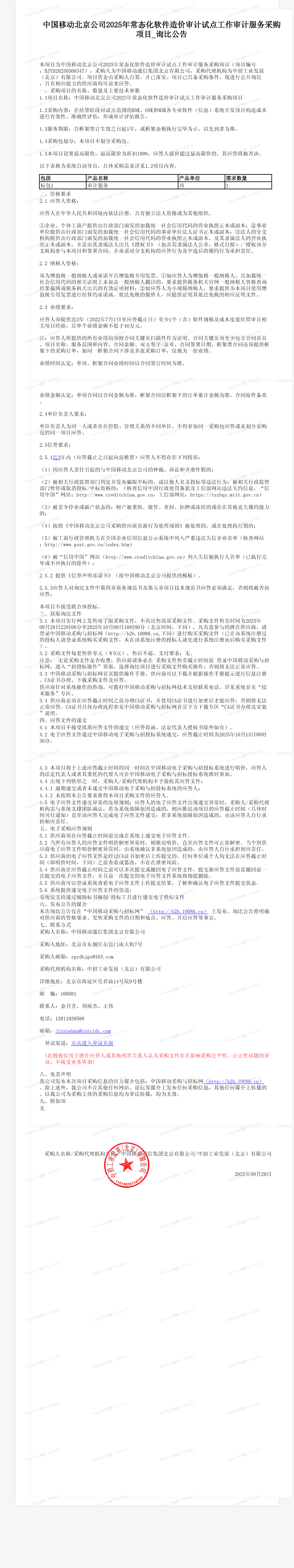 中国移动北京公司2025年常态化软件造价审计试点工作审计服务采购项目_询比公告