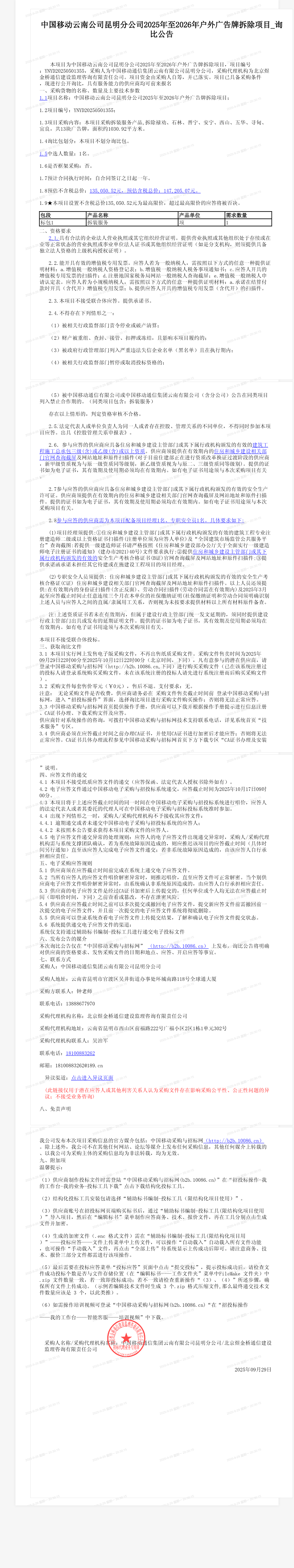 中国移动云南公司昆明分公司2025年至2026年户外广告牌拆除项目_询比公告