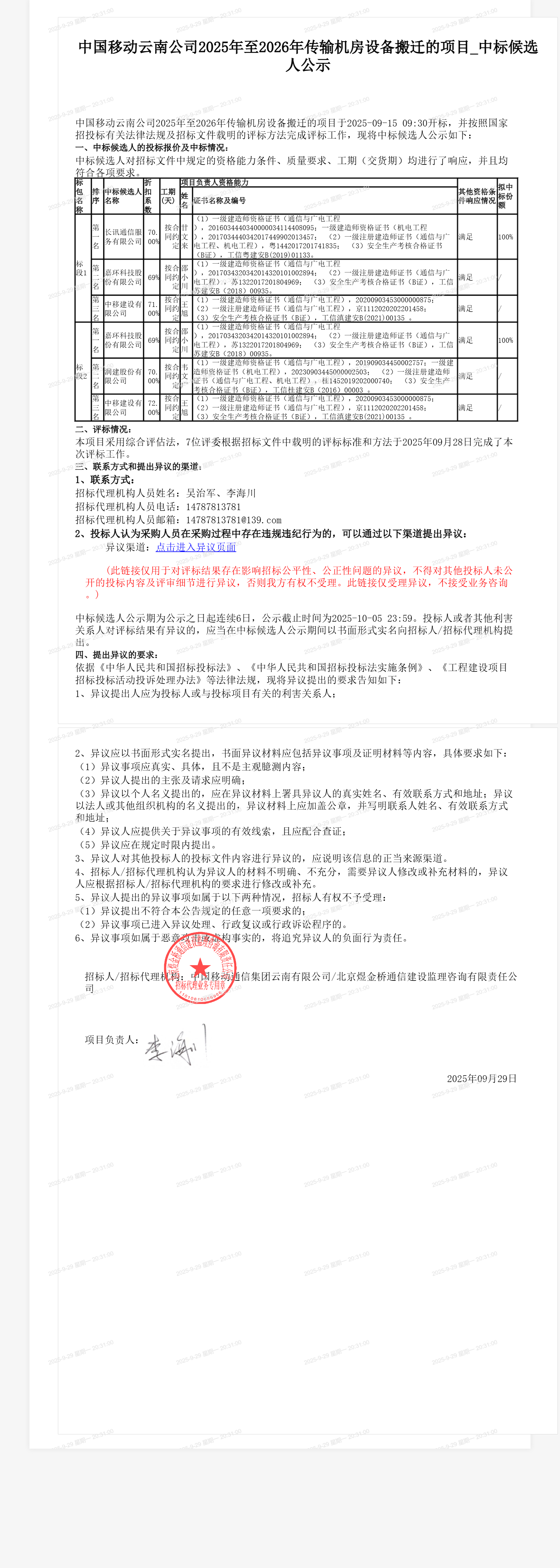 中国移动云南公司2025年至2026年传输机房设备搬迁的项目_中标候选人公示