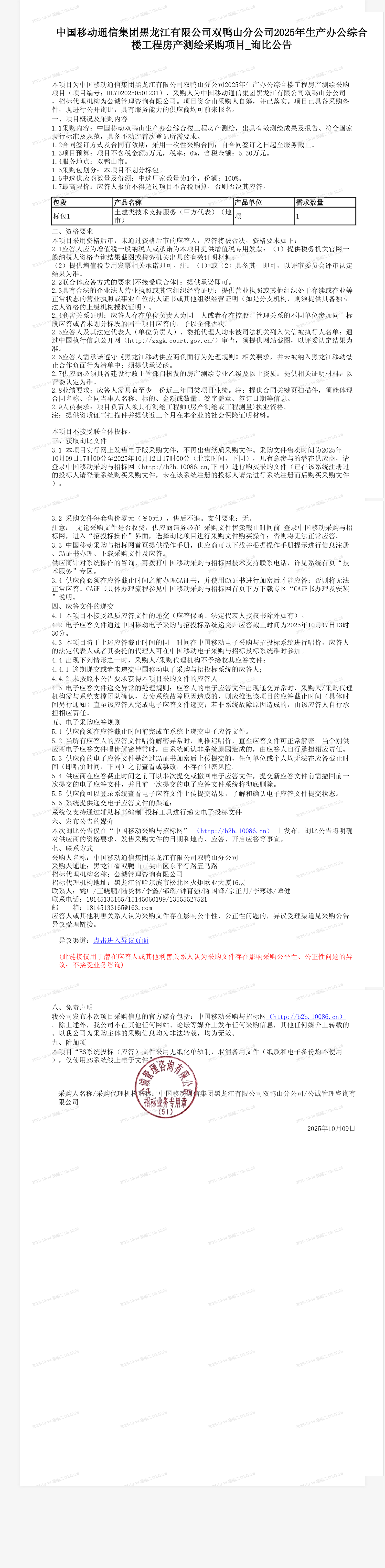 中国移动通信集团黑龙江有限公司双鸭山分公司2025年生产办公综合楼工程房产测绘采购项目_询比公告
