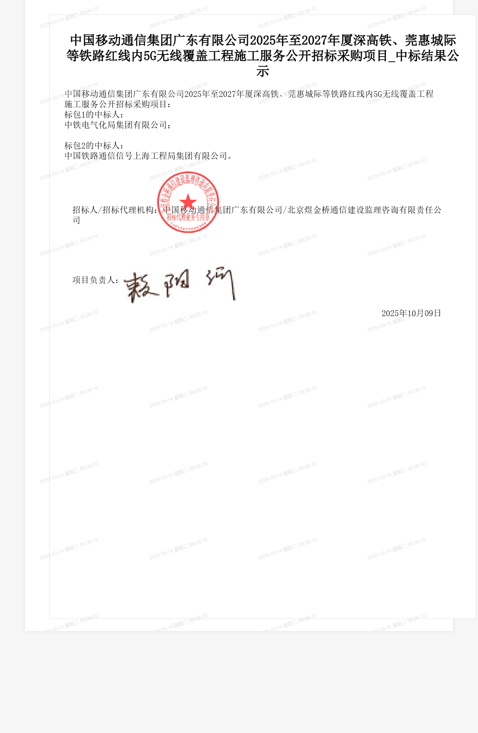 中国移动通信集团广东有限公司2025年至2027年厦深高铁、莞惠城际等铁路红线内5G无线覆盖工程施工服务公开招标采购项目_中标结果公示