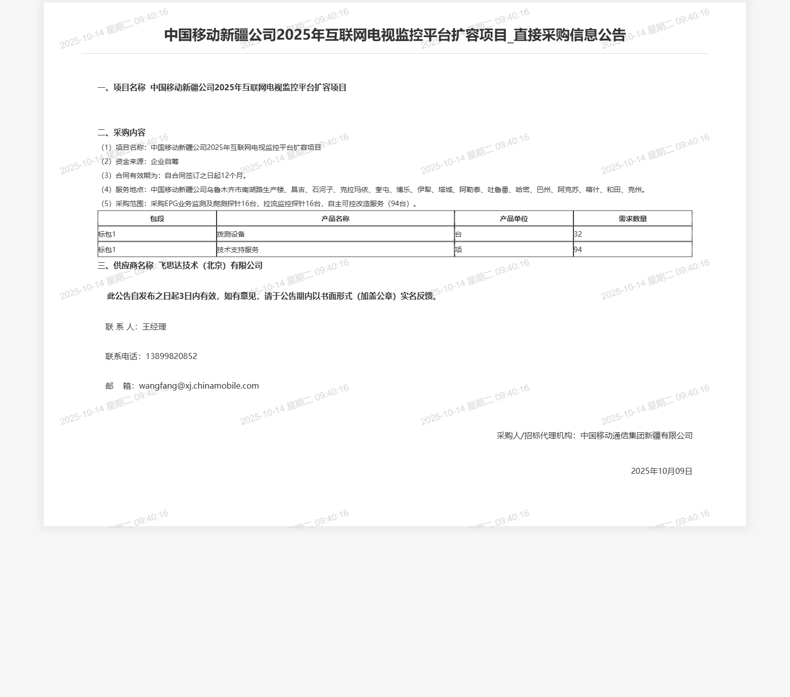 中国移动新疆公司2025年互联网电视监控平台扩容项目_直接采购信息公告