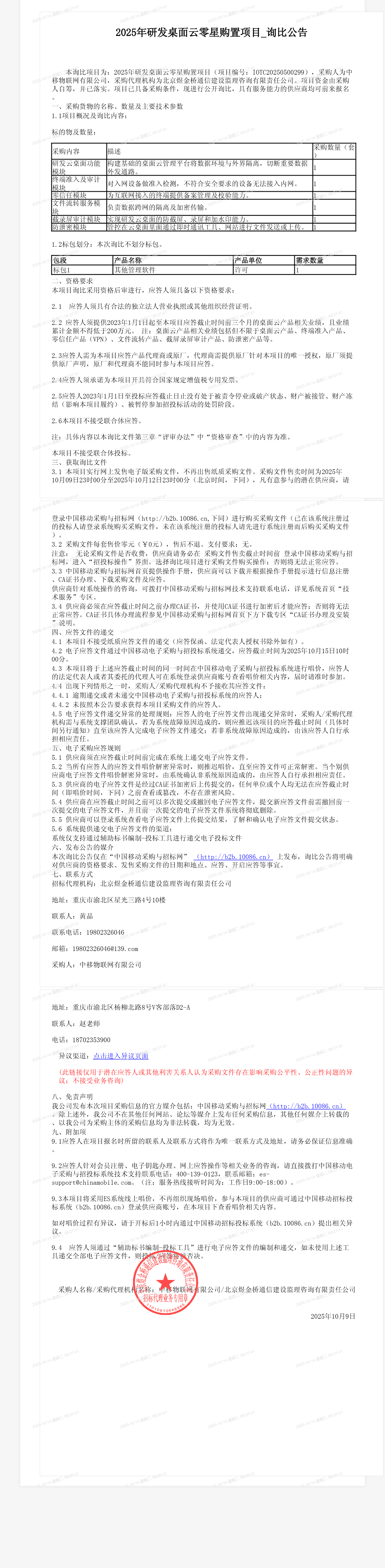 2025年研发桌面云零星购置项目_询比公告
