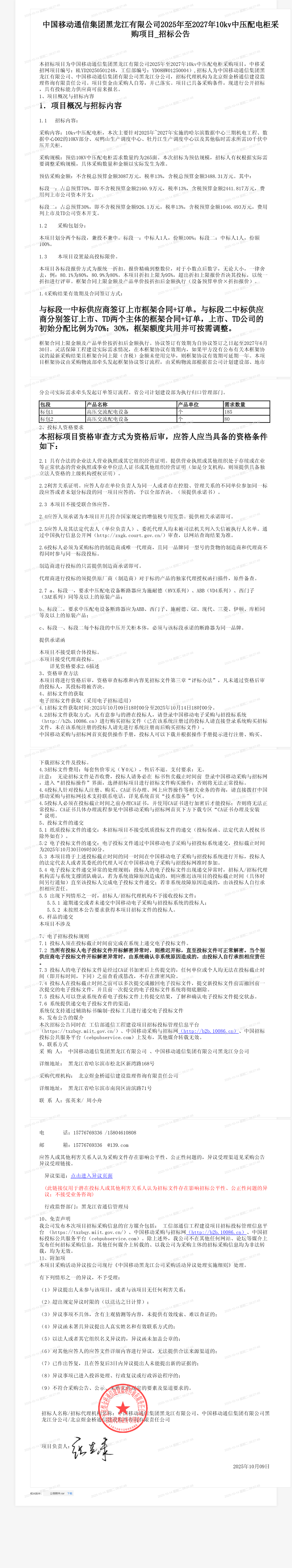 中国移动通信集团黑龙江有限公司2025年至2027年10kv中压配电柜采购项目_招标公告