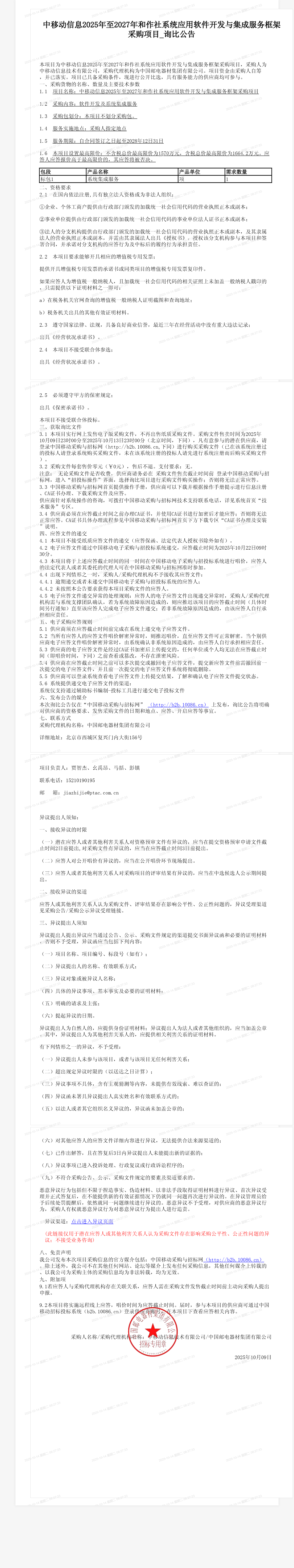 中移动信息2025年至2027年和作社系统应用软件开发与集成服务框架采购项目_询比公告