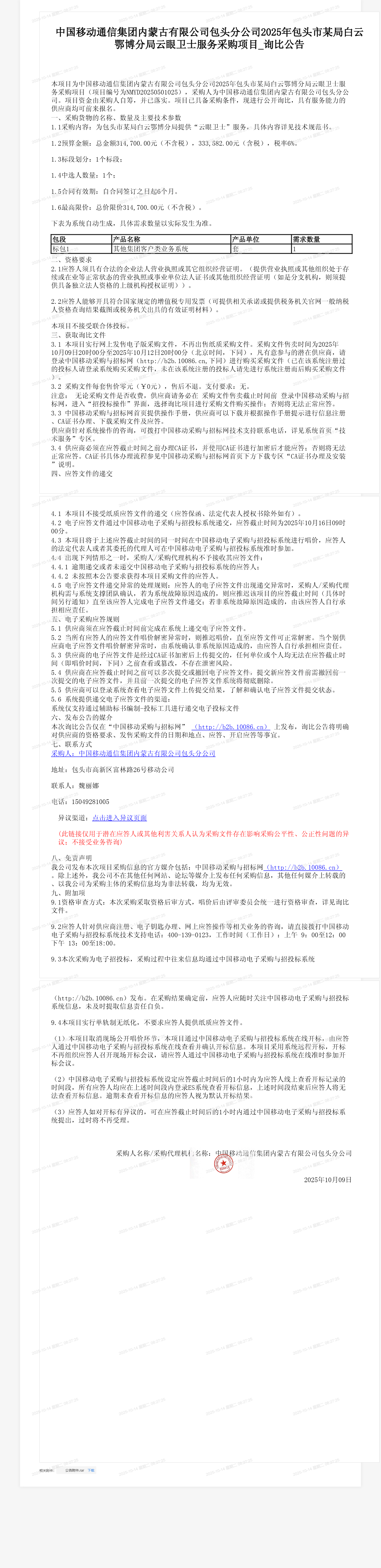 中国移动通信集团内蒙古有限公司包头分公司2025年包头市某局白云鄂博分局云眼卫士服务采购项目_询比公告