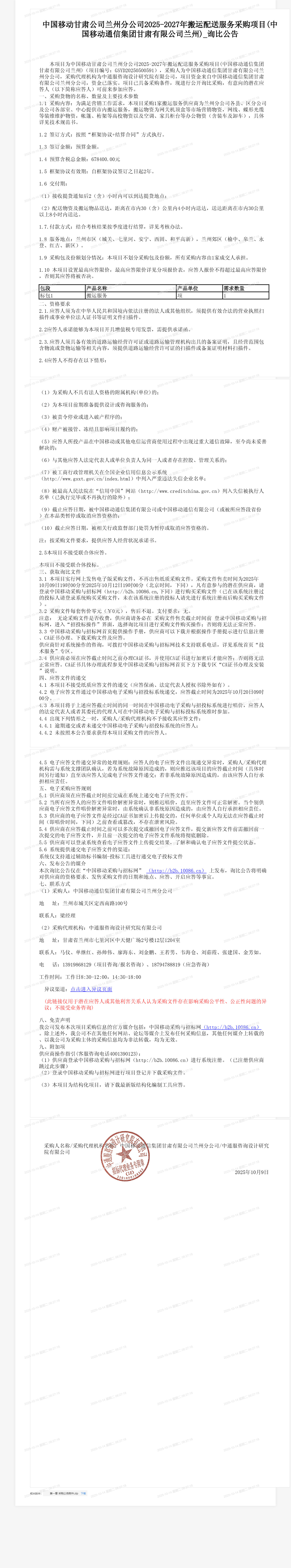 中国移动甘肃公司兰州分公司2025-2027年搬运配送服务采购项目(中国移动通信集团甘肃有限公司兰州)_询比公告