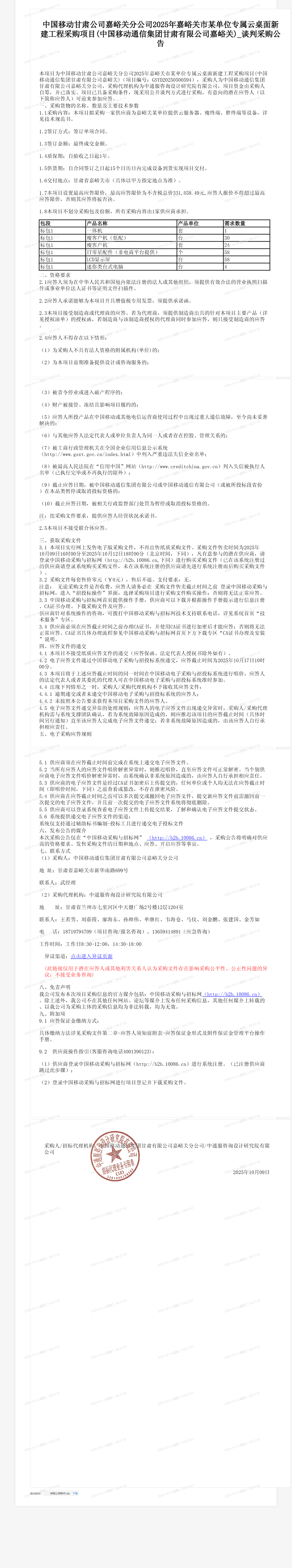 中国移动甘肃公司嘉峪关分公司2025年嘉峪关市某单位专属云桌面新建工程采购项目(中国移动通信集团甘肃有限公司嘉峪关)_谈判采购公告