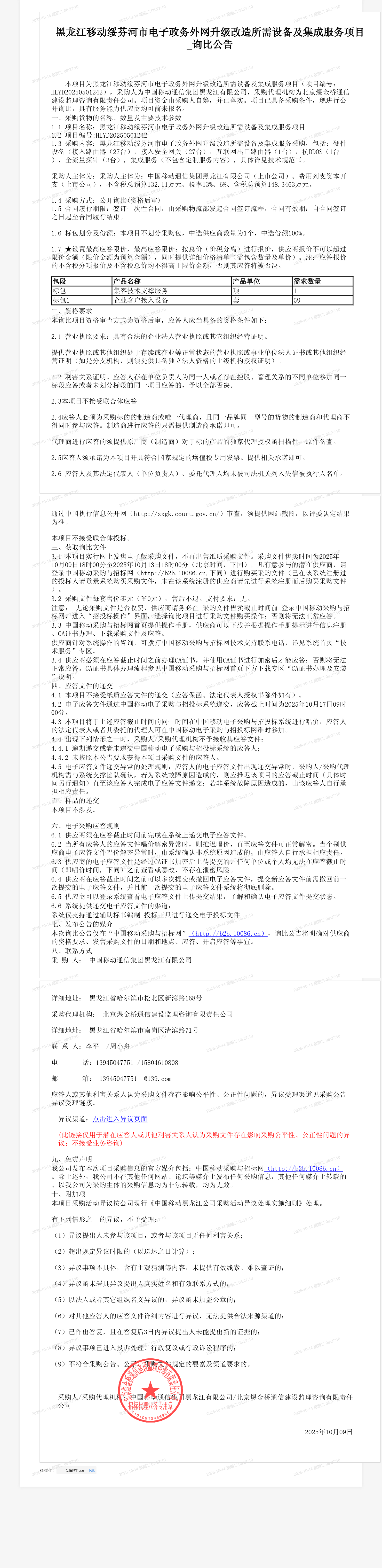 黑龙江移动绥芬河市电子政务外网升级改造所需设备及集成服务项目_询比公告