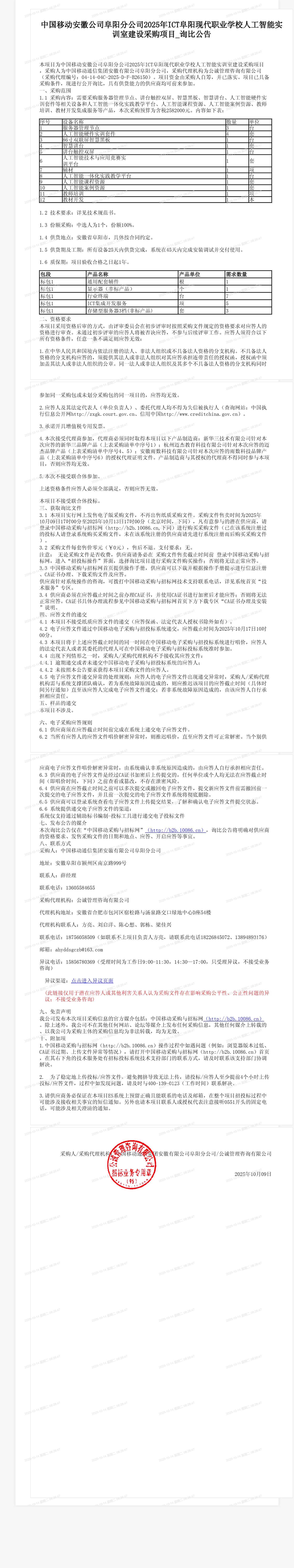 中国移动安徽公司阜阳分公司2025年ICT阜阳现代职业学校人工智能实训室建设采购项目_询比公告