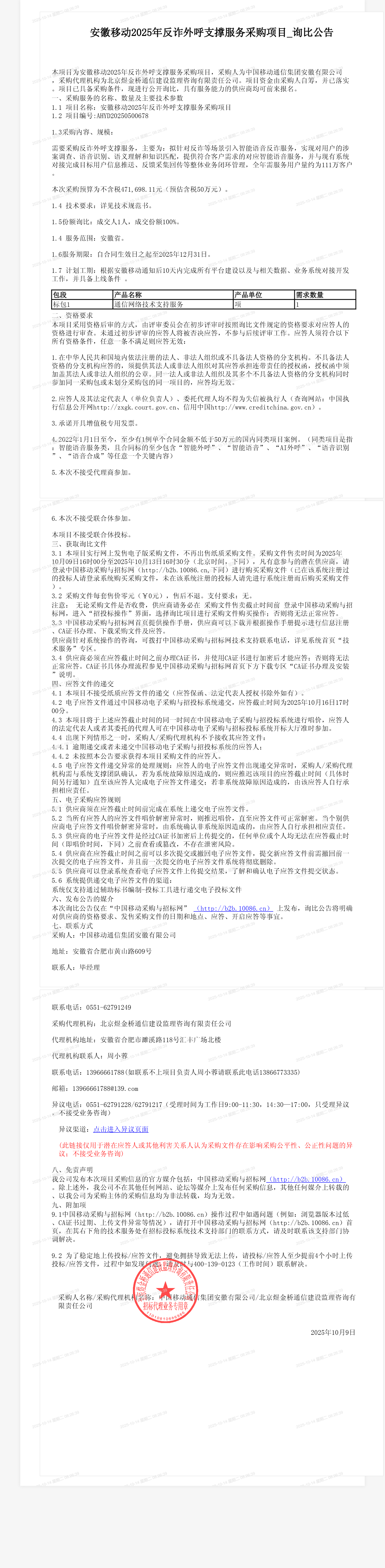 安徽移动2025年反诈外呼支撑服务采购项目_询比公告