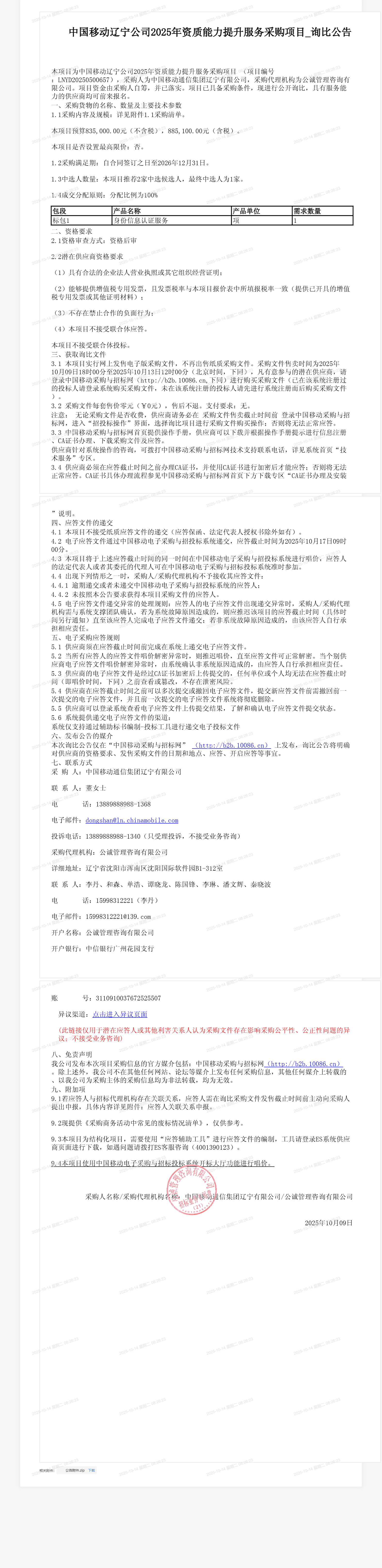 中国移动辽宁公司2025年资质能力提升服务采购项目_询比公告