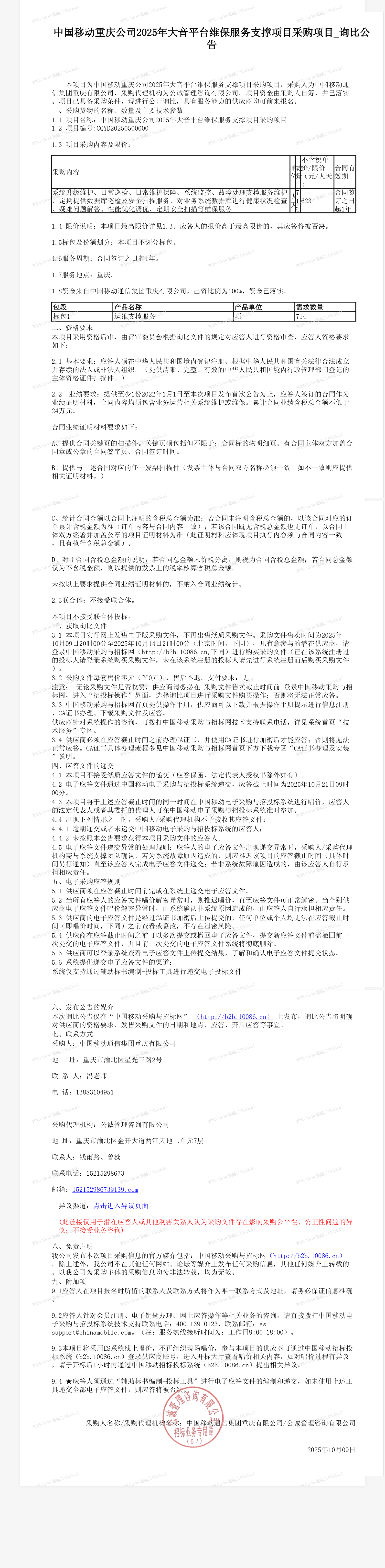 中国移动重庆公司2025年大音平台维保服务支撑项目采购项目_询比公告
